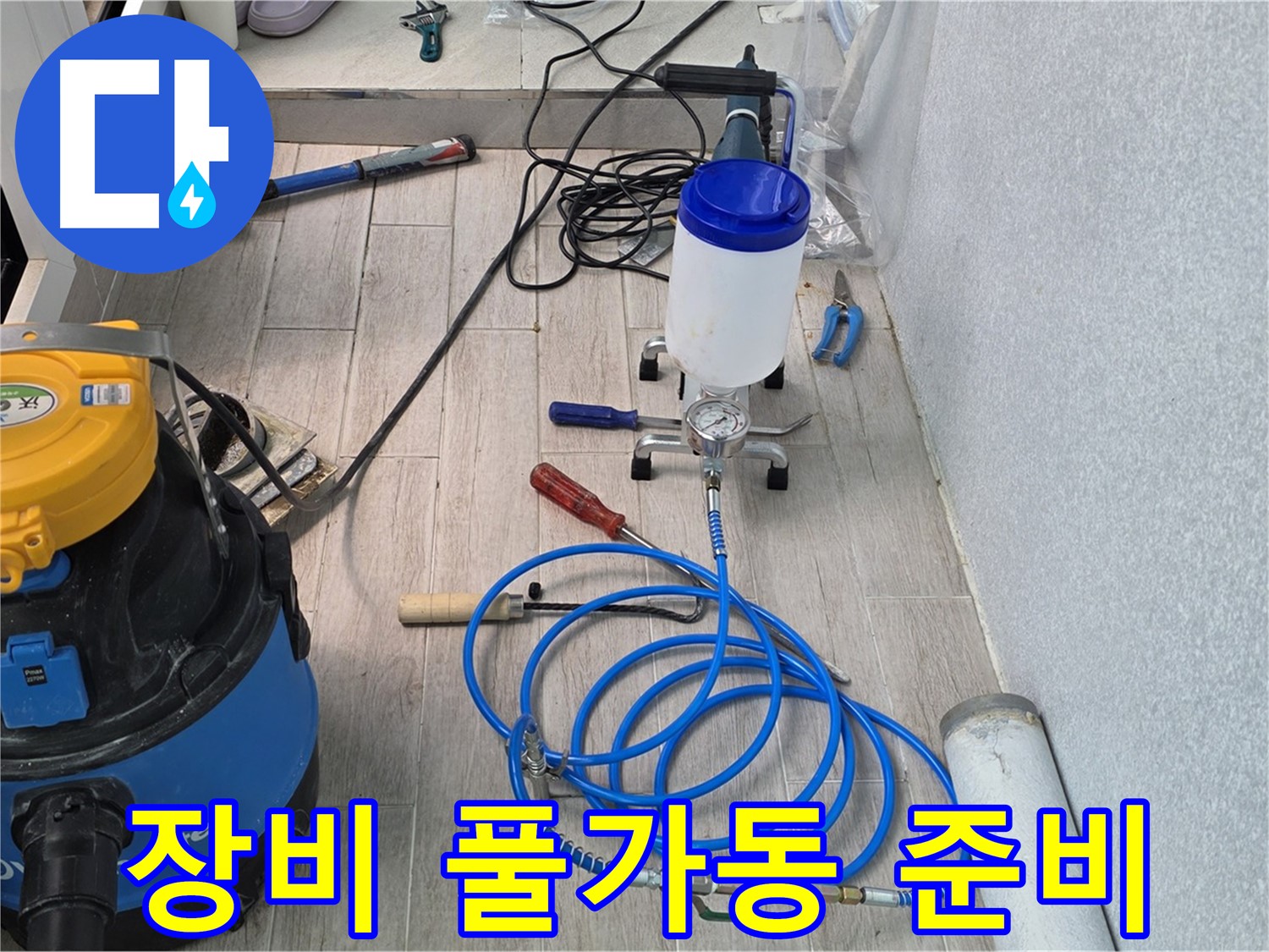 중계3동 청구3차 누수 - 인젝션 장비 풀가동 준비 완료