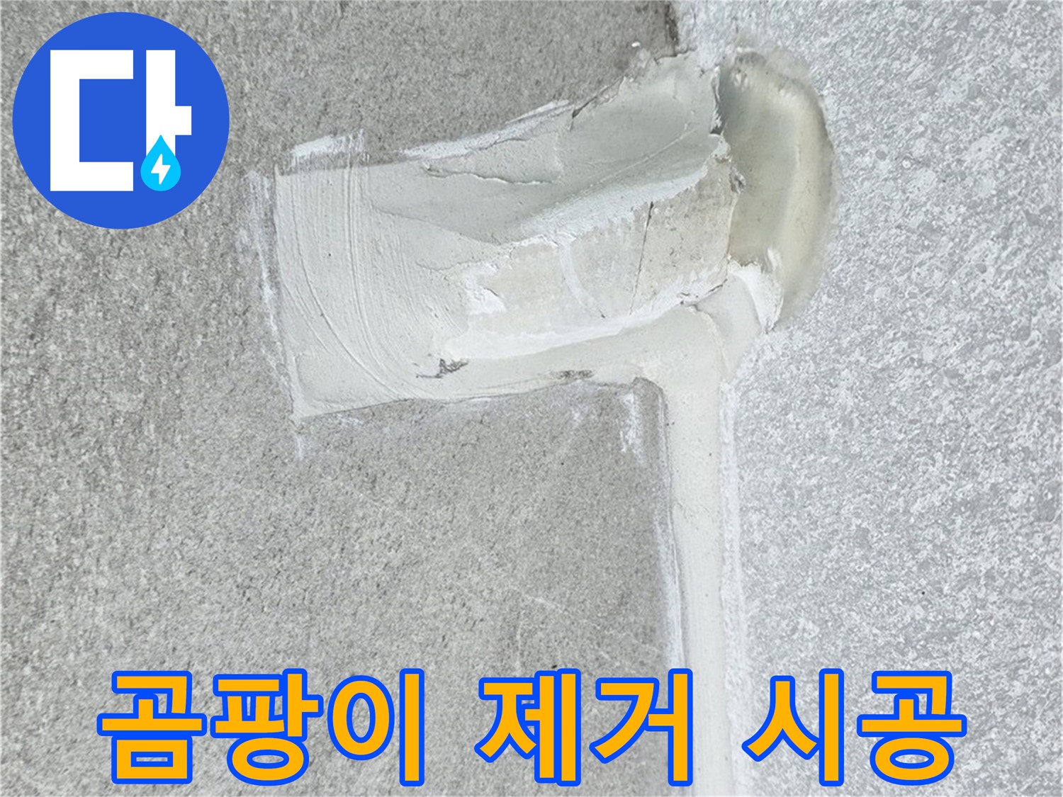 중계3동 청구3차 아파트 곰팡이 제거 시공 사진 - 화장실 누수 해결