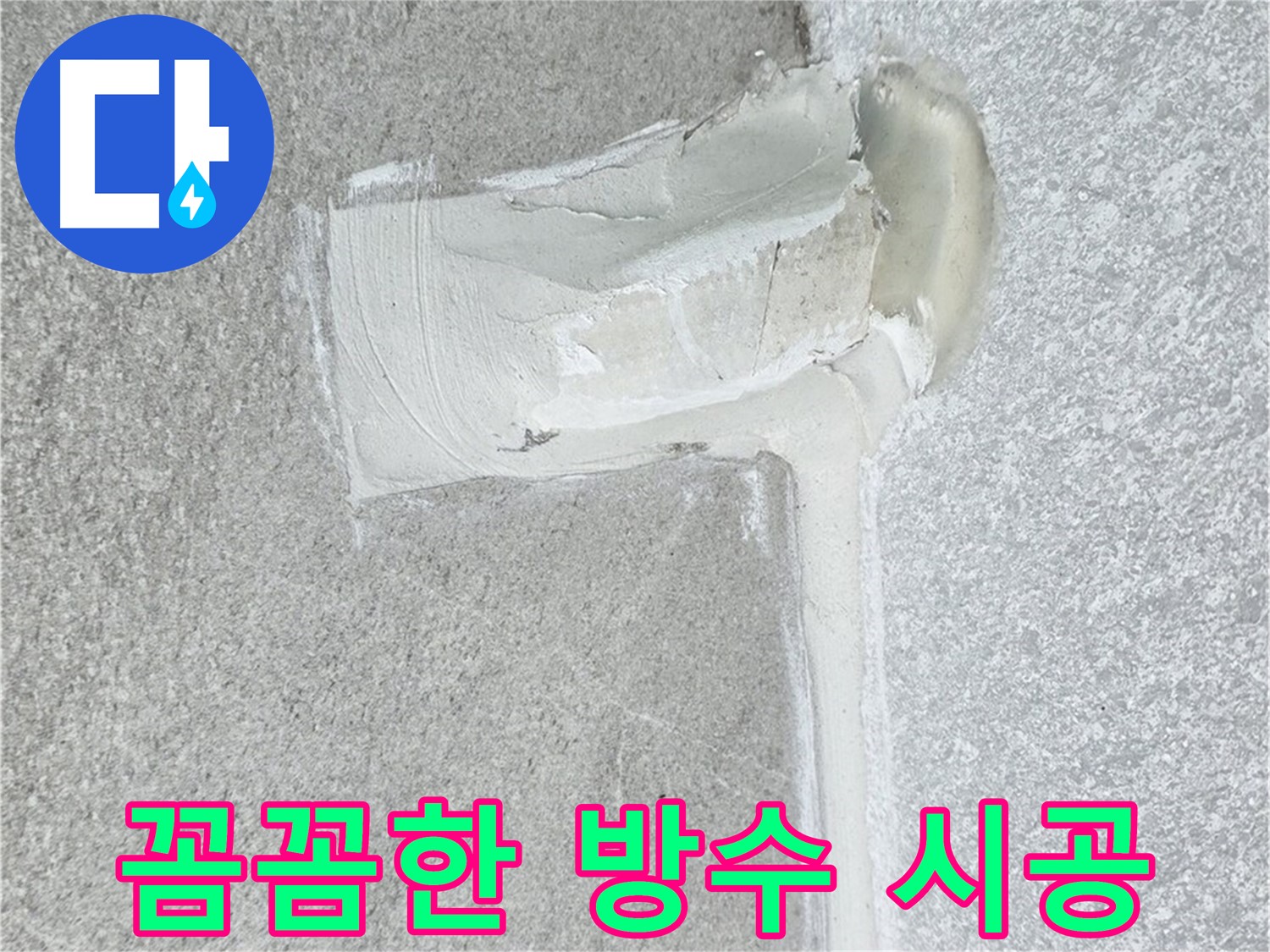 중계3동 청구3차 아파트 꼼꼼한 방수 시공 사진 - 방수 전문가의 손길