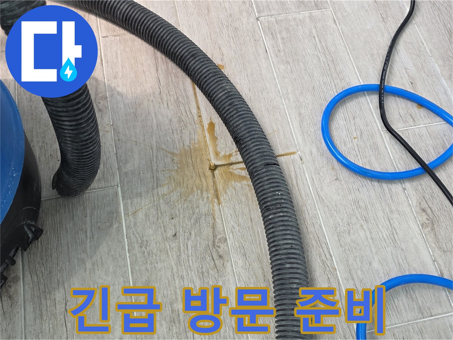 중계3동 청구3차 아파트 누수 - 24시간 긴급 상황에 대비하고 있습니다.