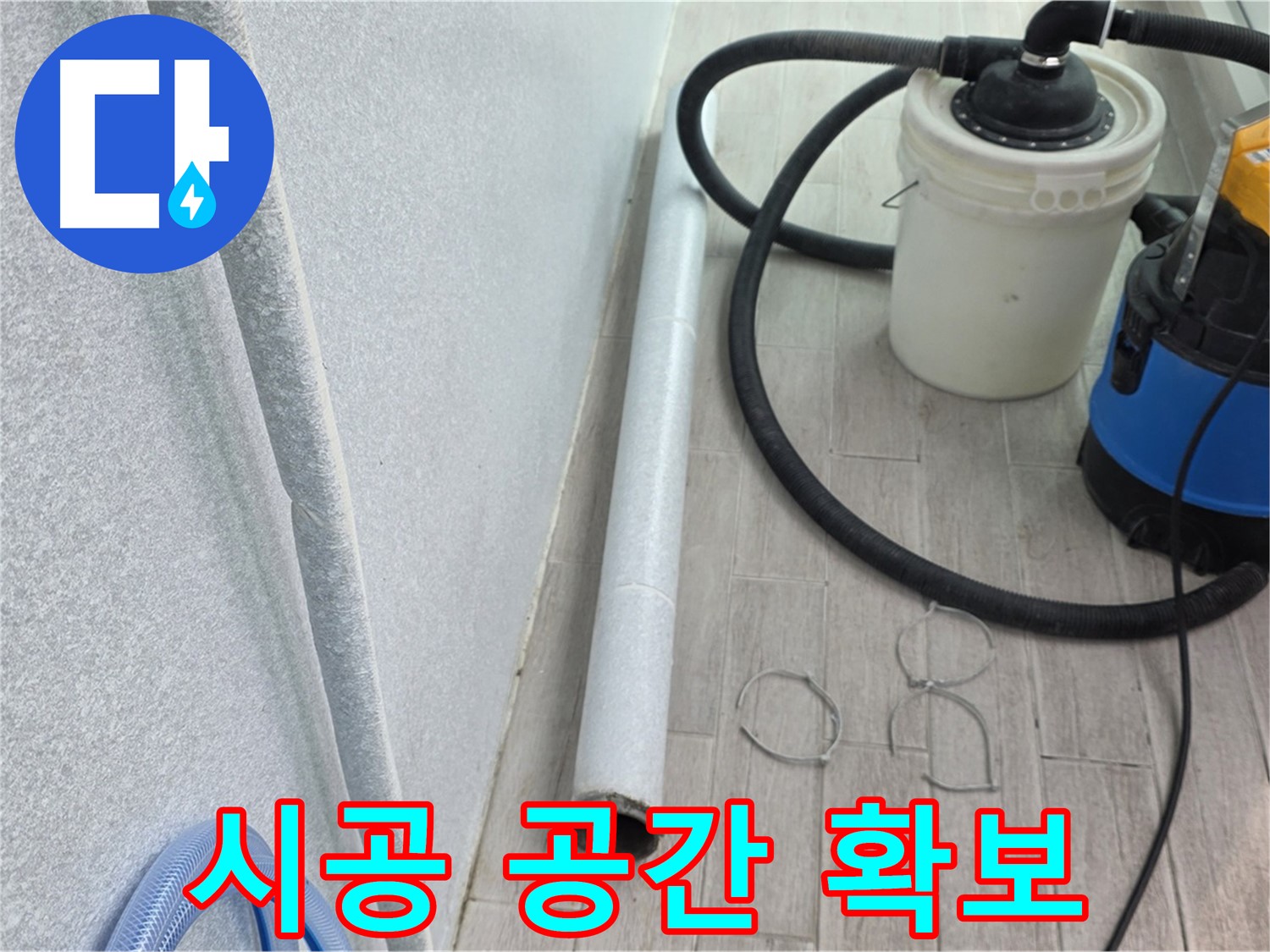 중계3동 청구3차 아파트 누수 - 시공 공간 확보를 위한 주변 정리