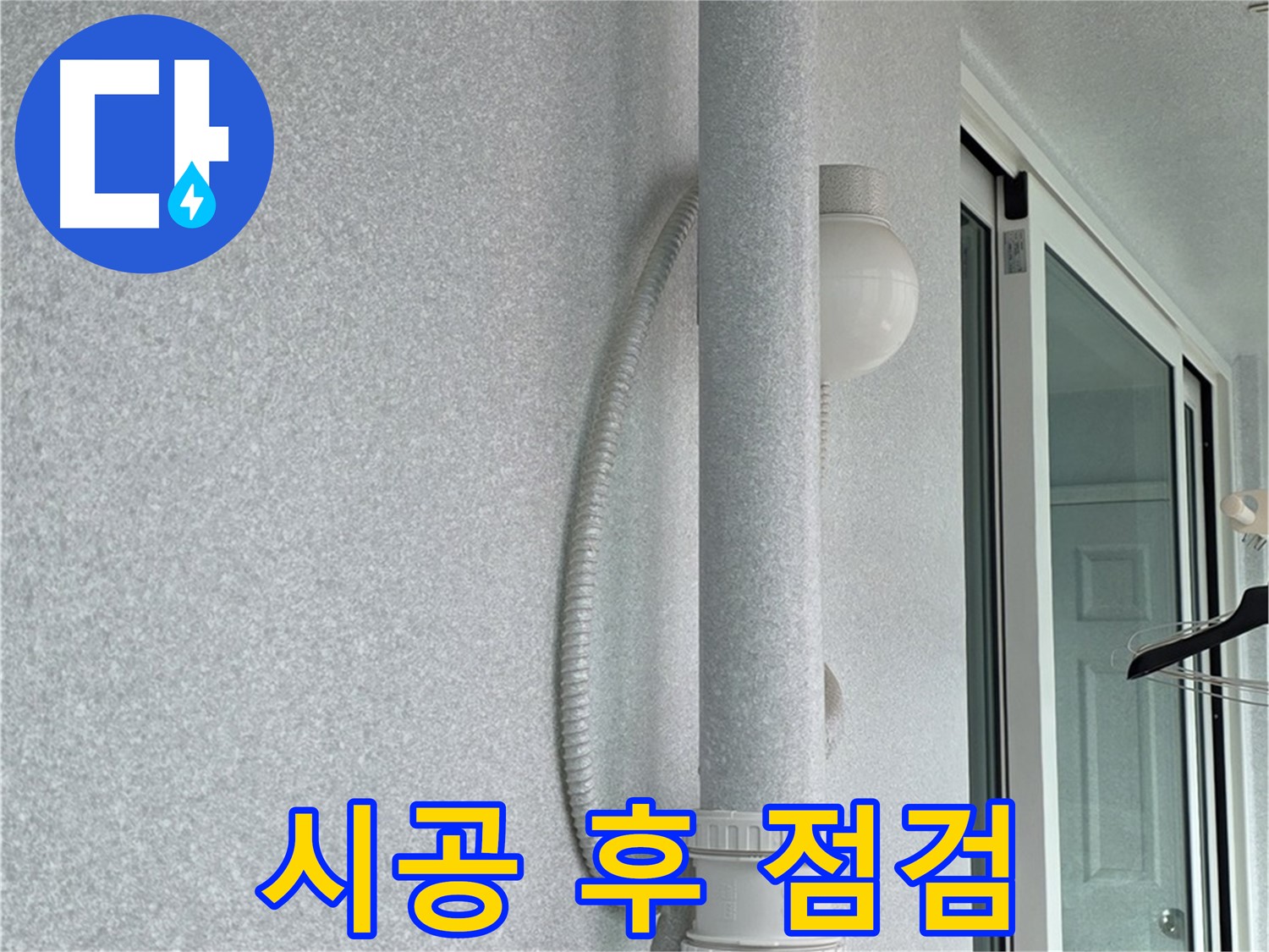 중계3동 청구3차 아파트 누수 - 시공 후 누수 여부를 꼼꼼하게 점검하고 있습니다.