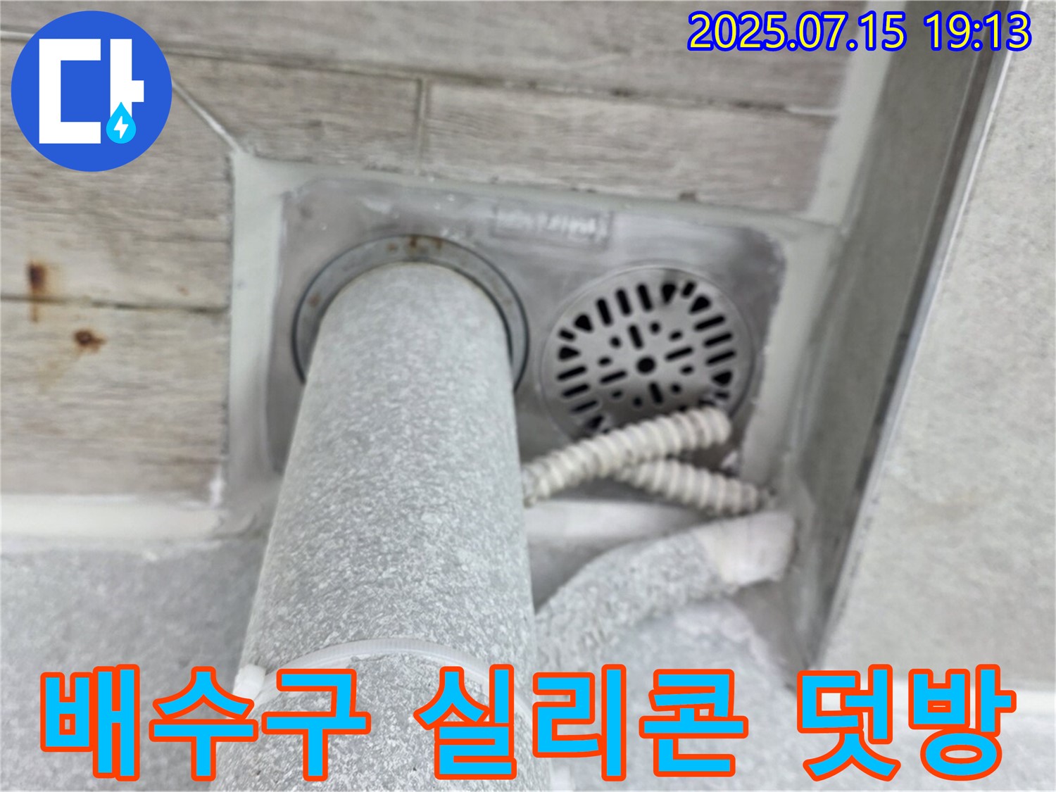 중계3동 청구3차 아파트 누수 - 욕실 배수구 주변 실리콘 덧방 시공으로 완벽 방수! [합리적인 가격]