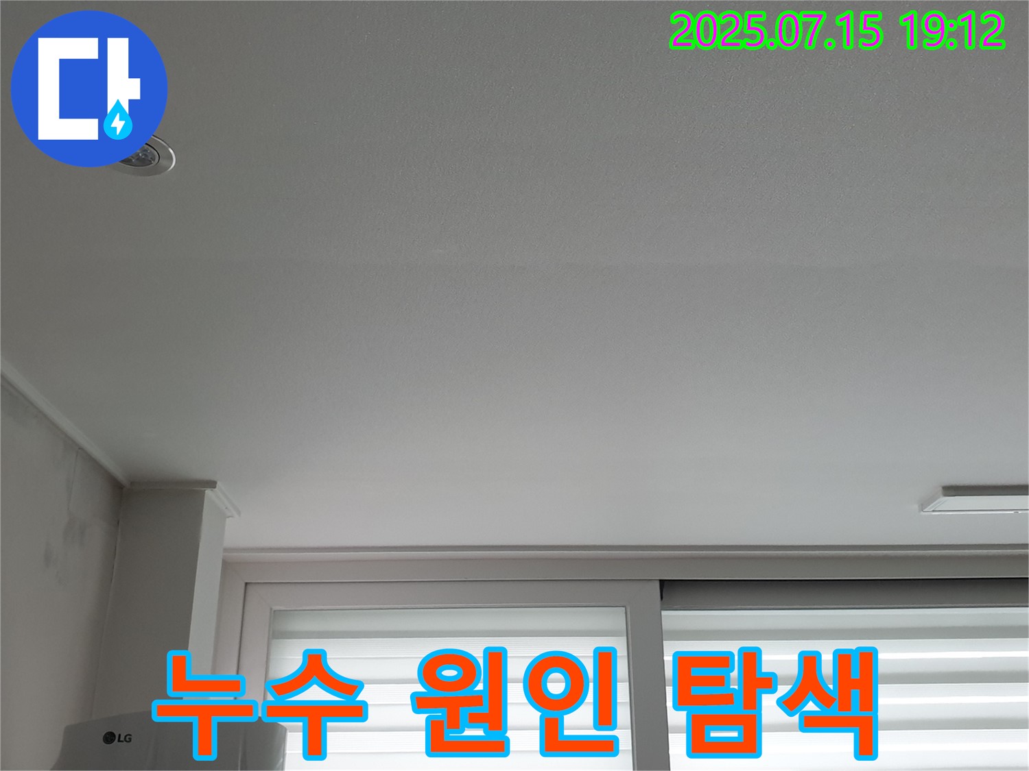 중계3동 청구3차 아파트 누수 - 천장 누수 원인 꼼꼼히 탐색 중