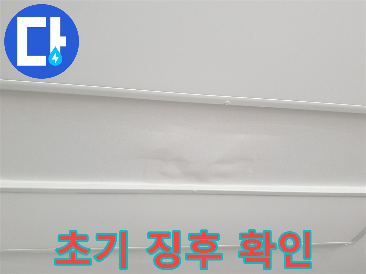 중계3동 청구3차 아파트 누수 - 천장 누수 초기 징후 놓치지 마세요