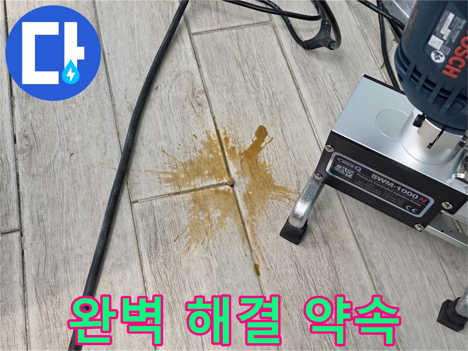 중계3동 청구3차 아파트 누수 - 타일 틈새 누수, 완벽 해결 약속