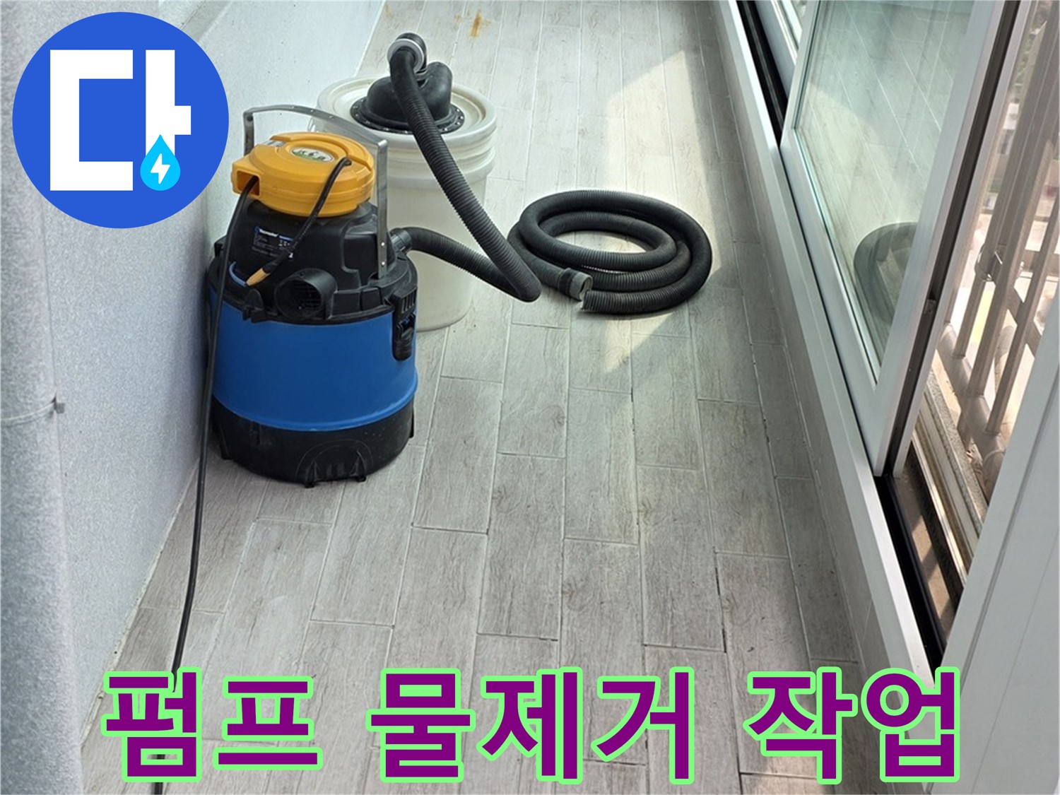 중계3동 청구3차 아파트 누수 현장 - 누수 펌프를 이용하여 신속하게 물을 제거하는 작업 모습입니다.