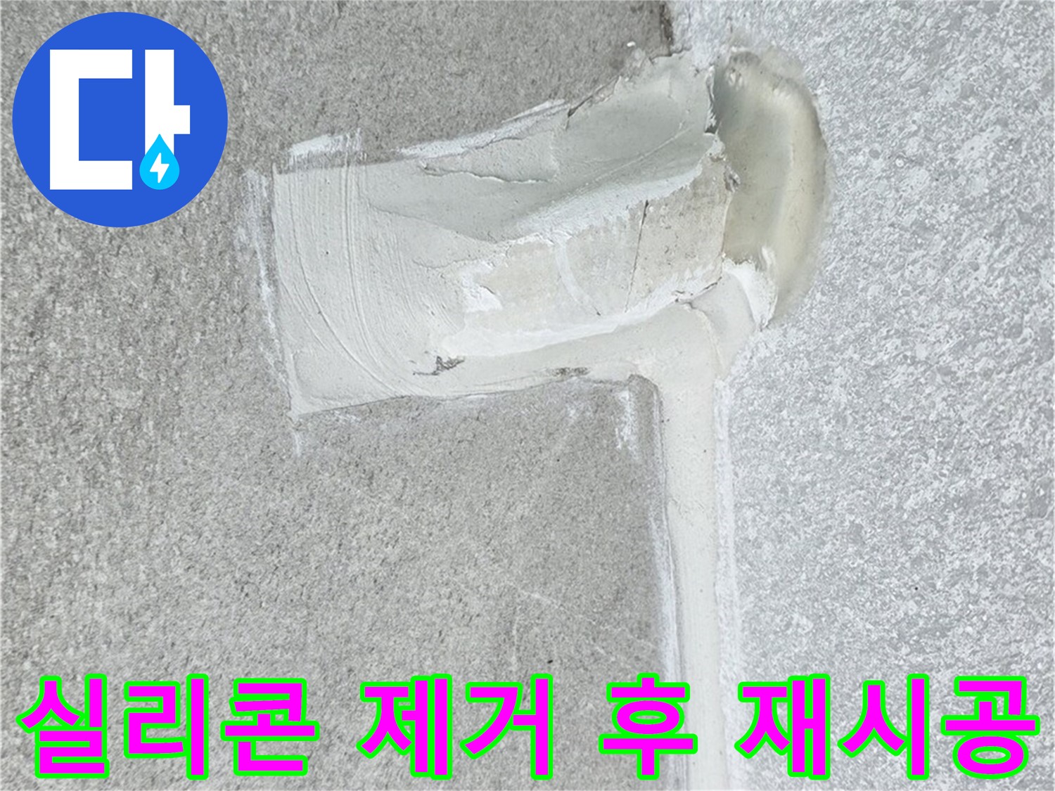 중계3동 청구3차 아파트 배수구 주변 실리콘 노후 제거 후 재시공 사진