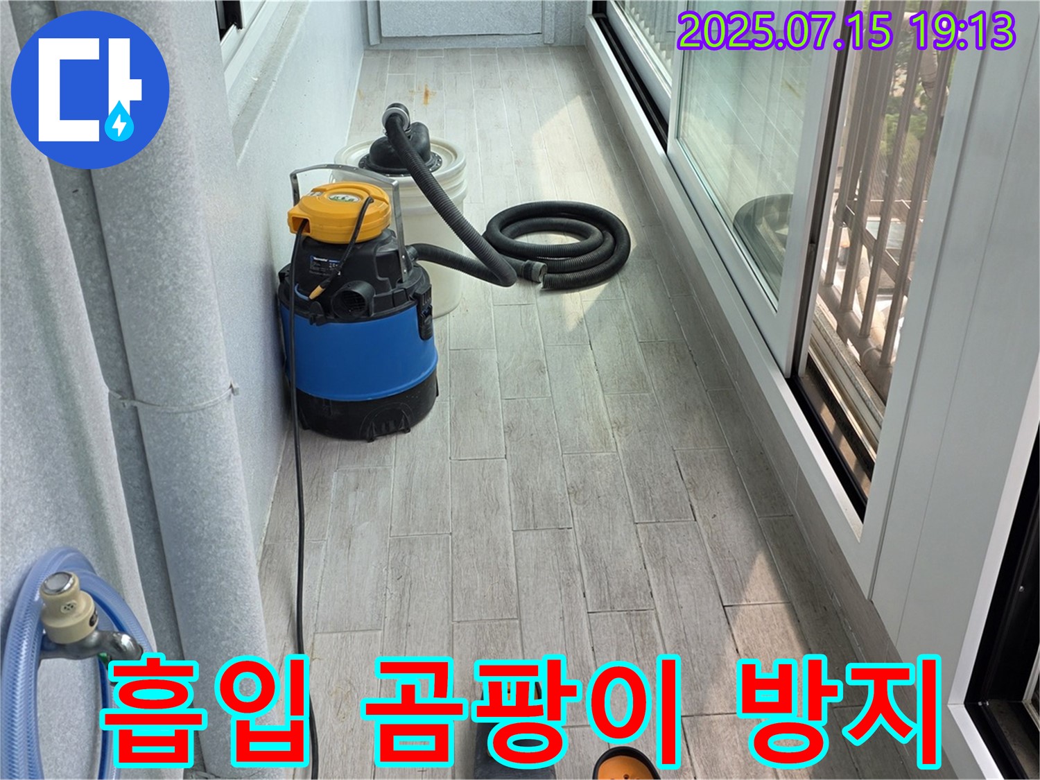 중계3동 청구3차 아파트 베란다 누수 - 강력 흡입기로 물기 싹 제거, 곰팡이 걱정 끝!