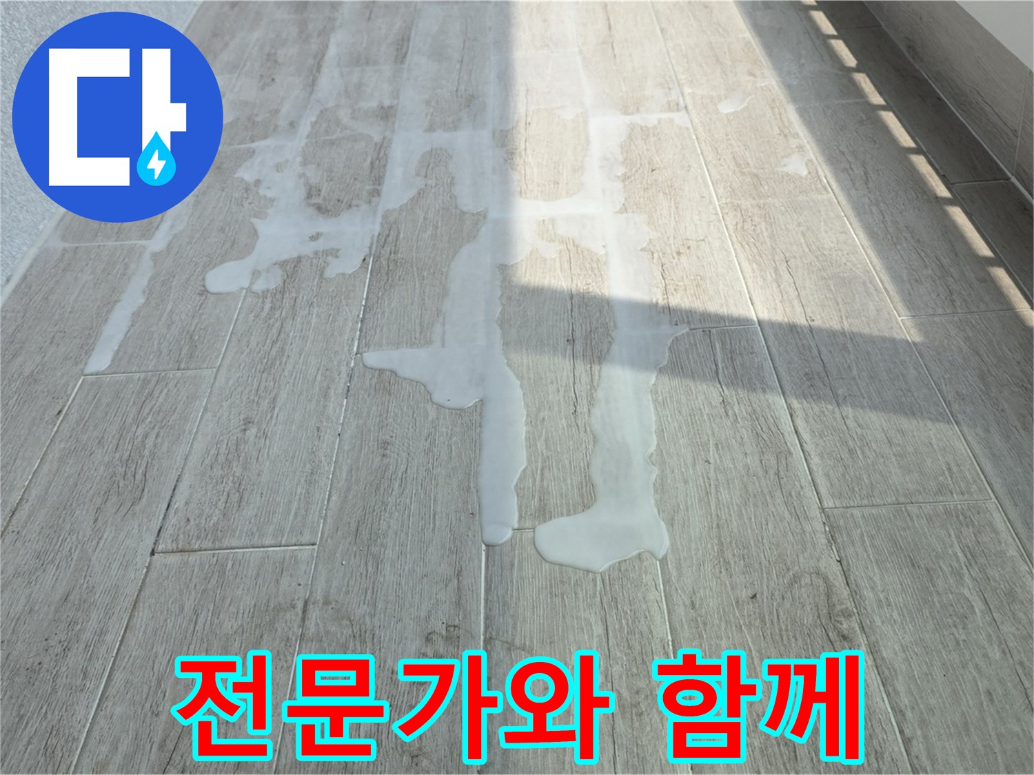 중계3동 청구3차 아파트 베란다 누수 - 누수 문제, 전문가와 함께 속 시원하게 해결하세요