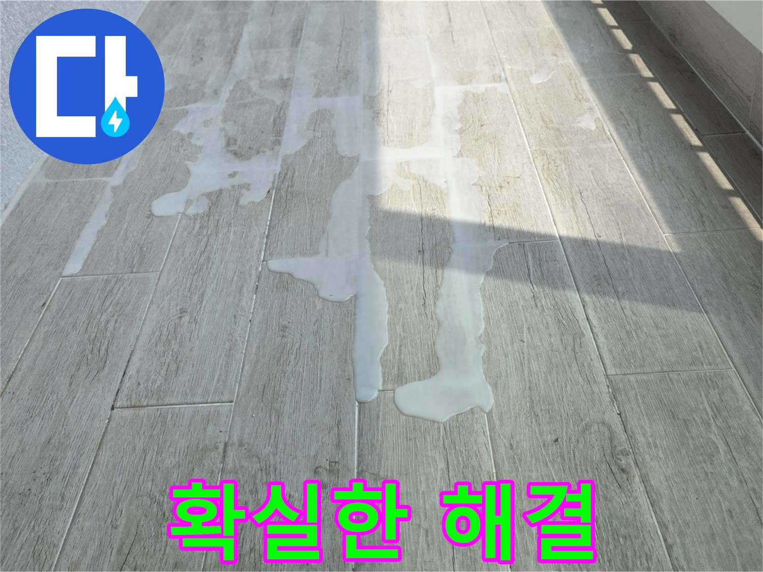 중계3동 청구3차 아파트 베란다 누수 - 확실한 누수탐지 기술로 완벽 해결