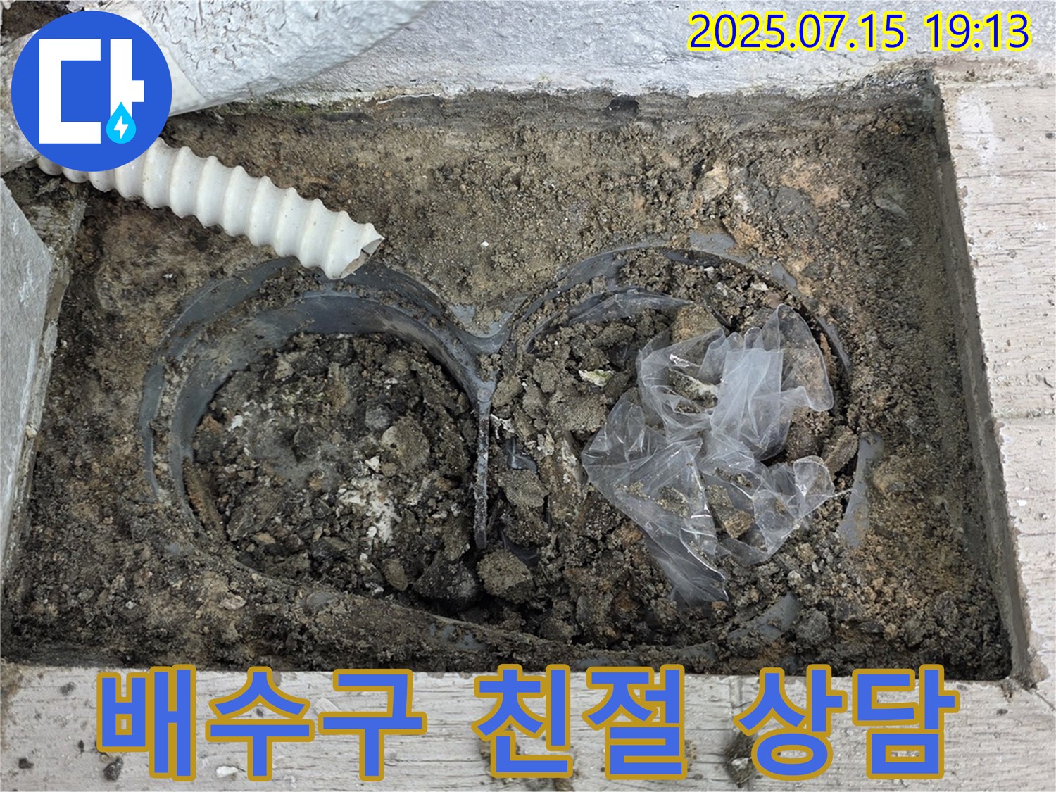 중계3동 청구3차 아파트 베란다 배수구 - 친절한 상담과 꼼꼼한 시공