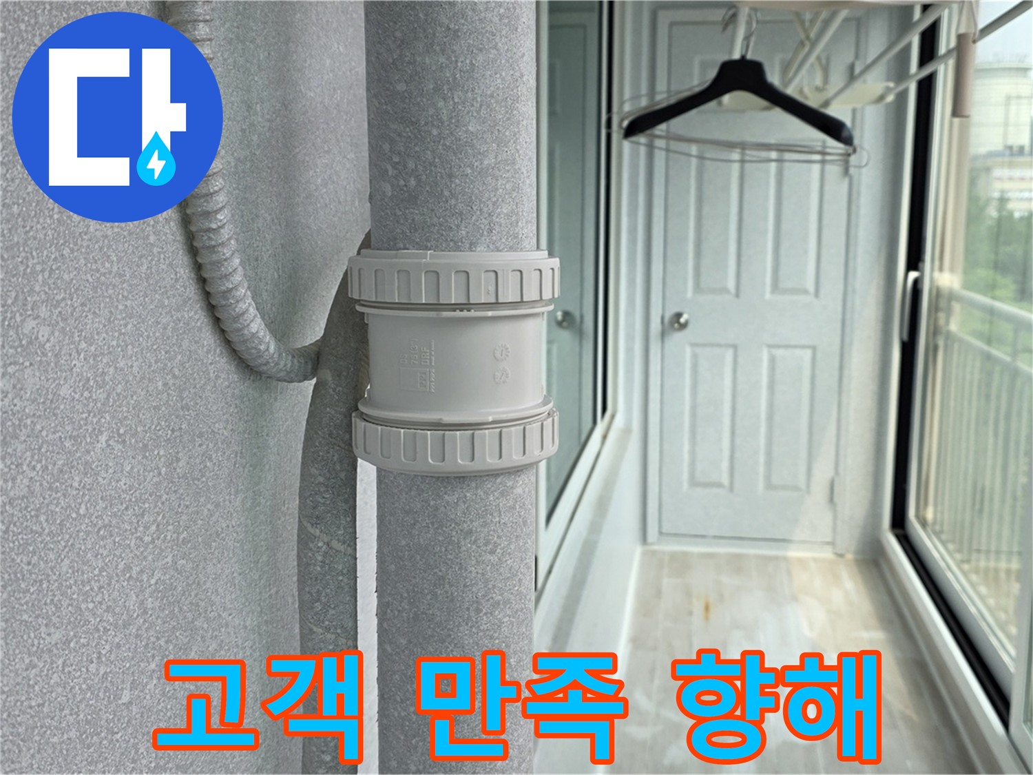 중계3동 청구3차 아파트 베란다 우수관 누수 - 고객 만족 100%를 향하여