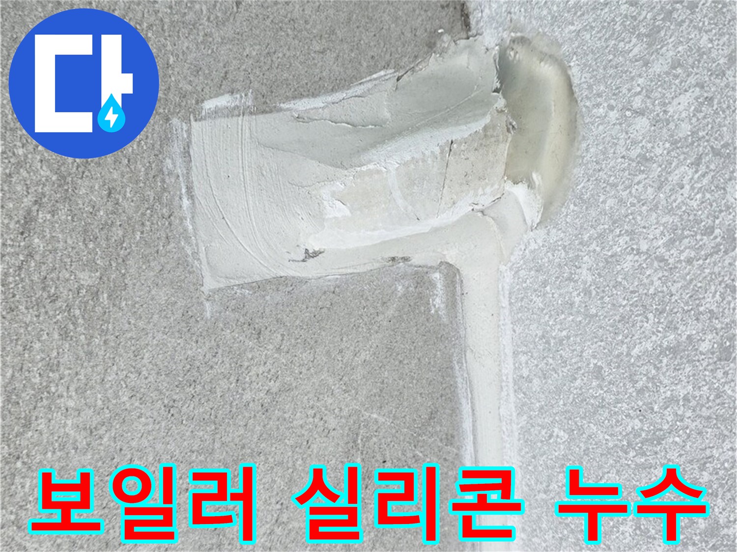 중계3동 청구3차 아파트 보일러 배관 실리콘 누수 해결 - 꼼꼼 마무리
