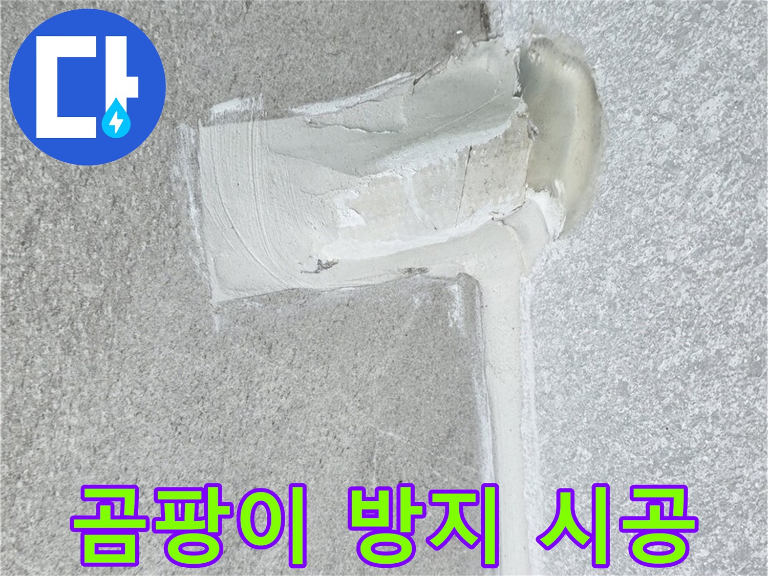 중계3동 청구3차 아파트 실리콘 곰팡이 방지 시공