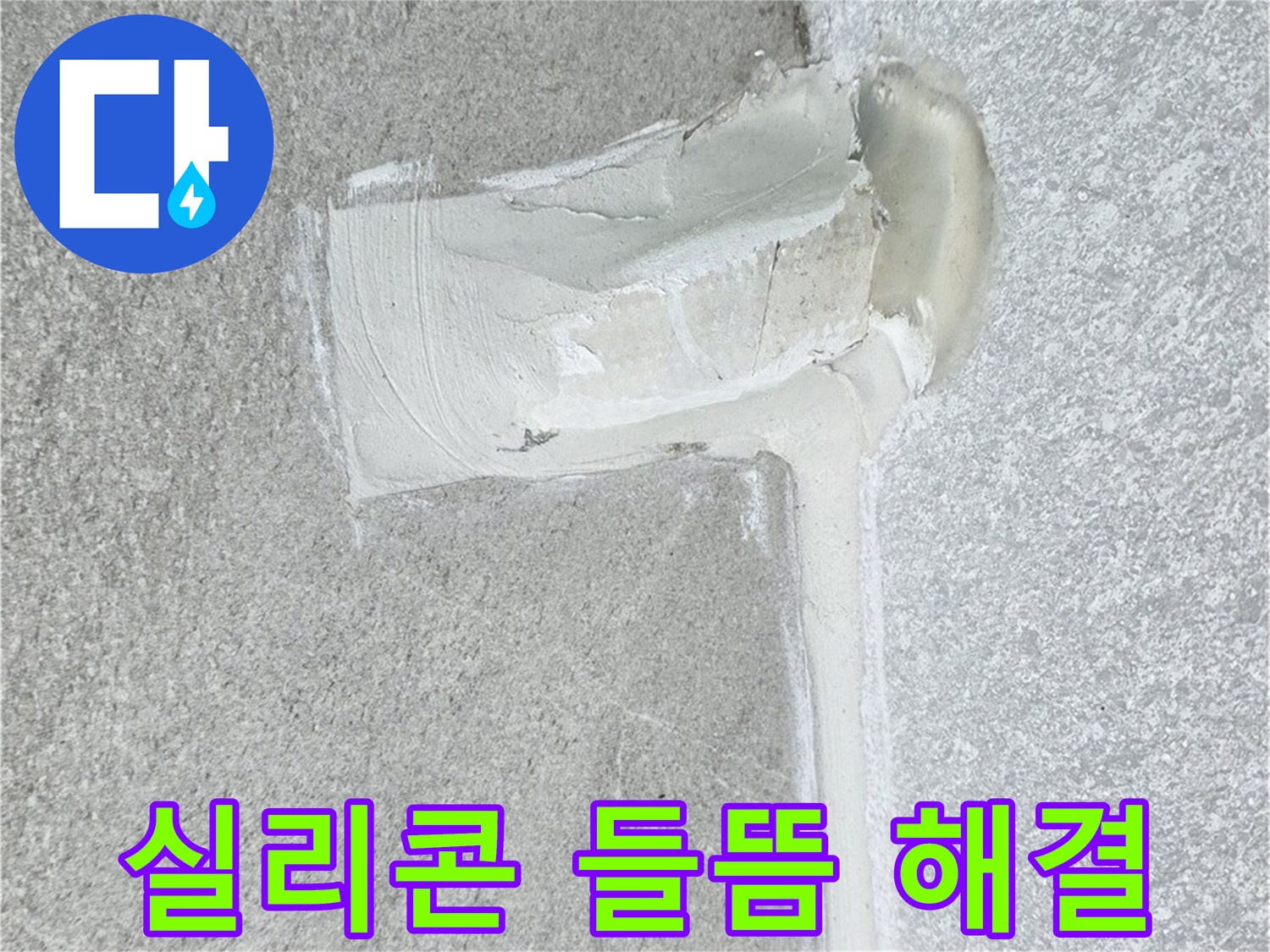 중계3동 청구3차 아파트 실리콘 들뜸 해결 시공 사진 - 누수 차단