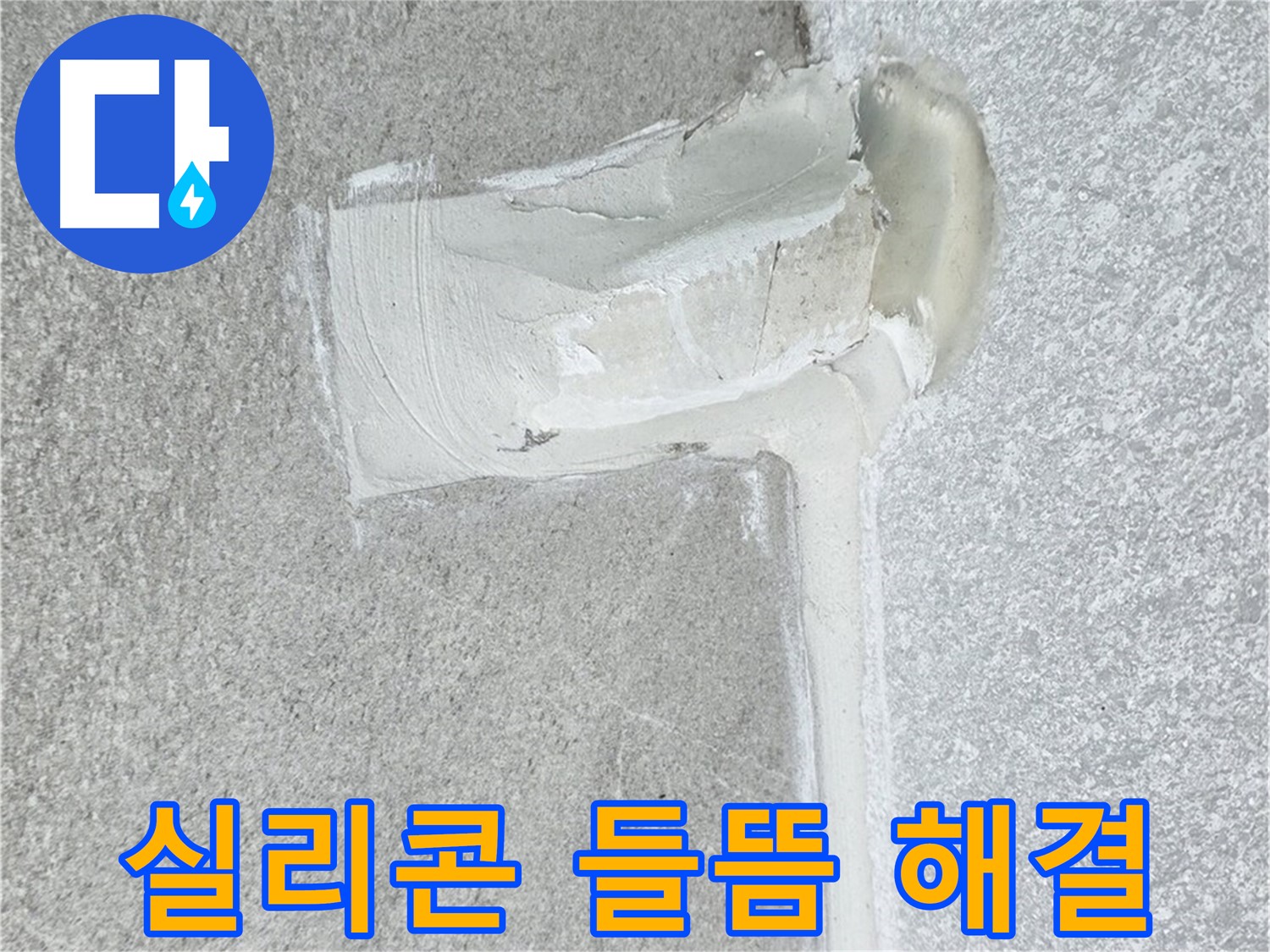 중계3동 청구3차 아파트 실리콘 들뜸 현상 해결 시공