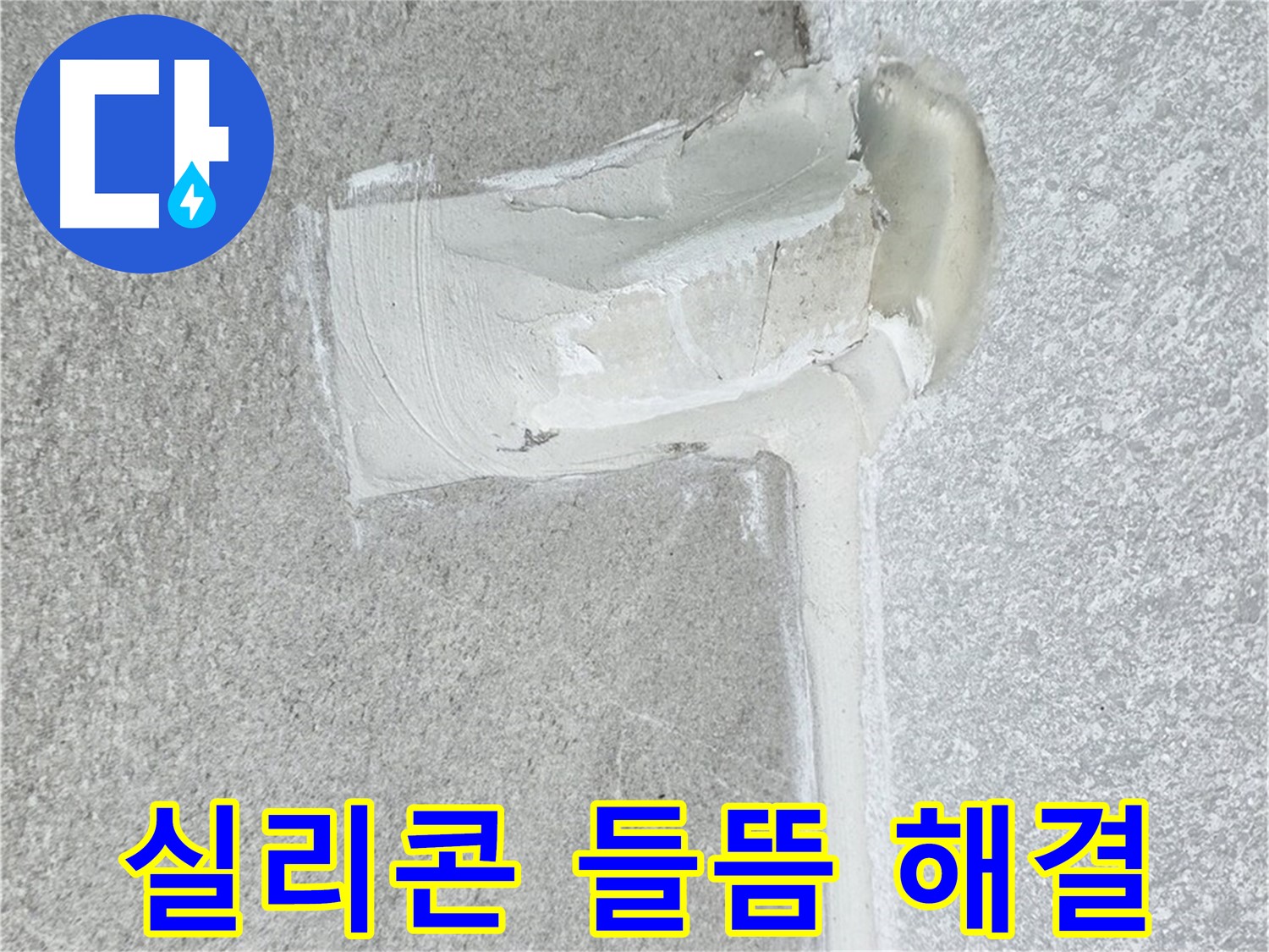 중계3동 청구3차 아파트 실리콘 들뜸 현상 해결 시공