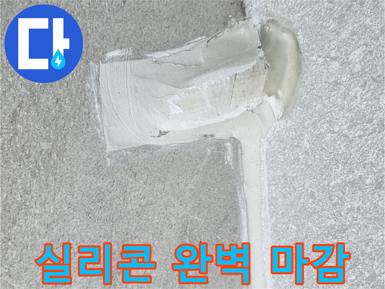 중계3동 청구3차 아파트 실리콘 마감 누수 차단 시공