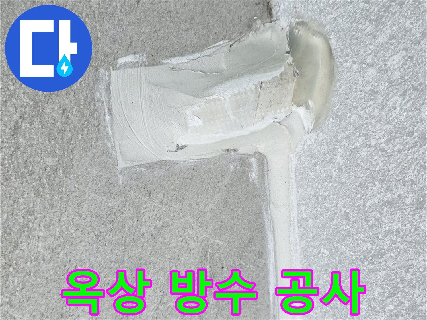 중계3동 청구3차 아파트 옥상 방수 공사 시공 사진 - 시원하게 누수 해결