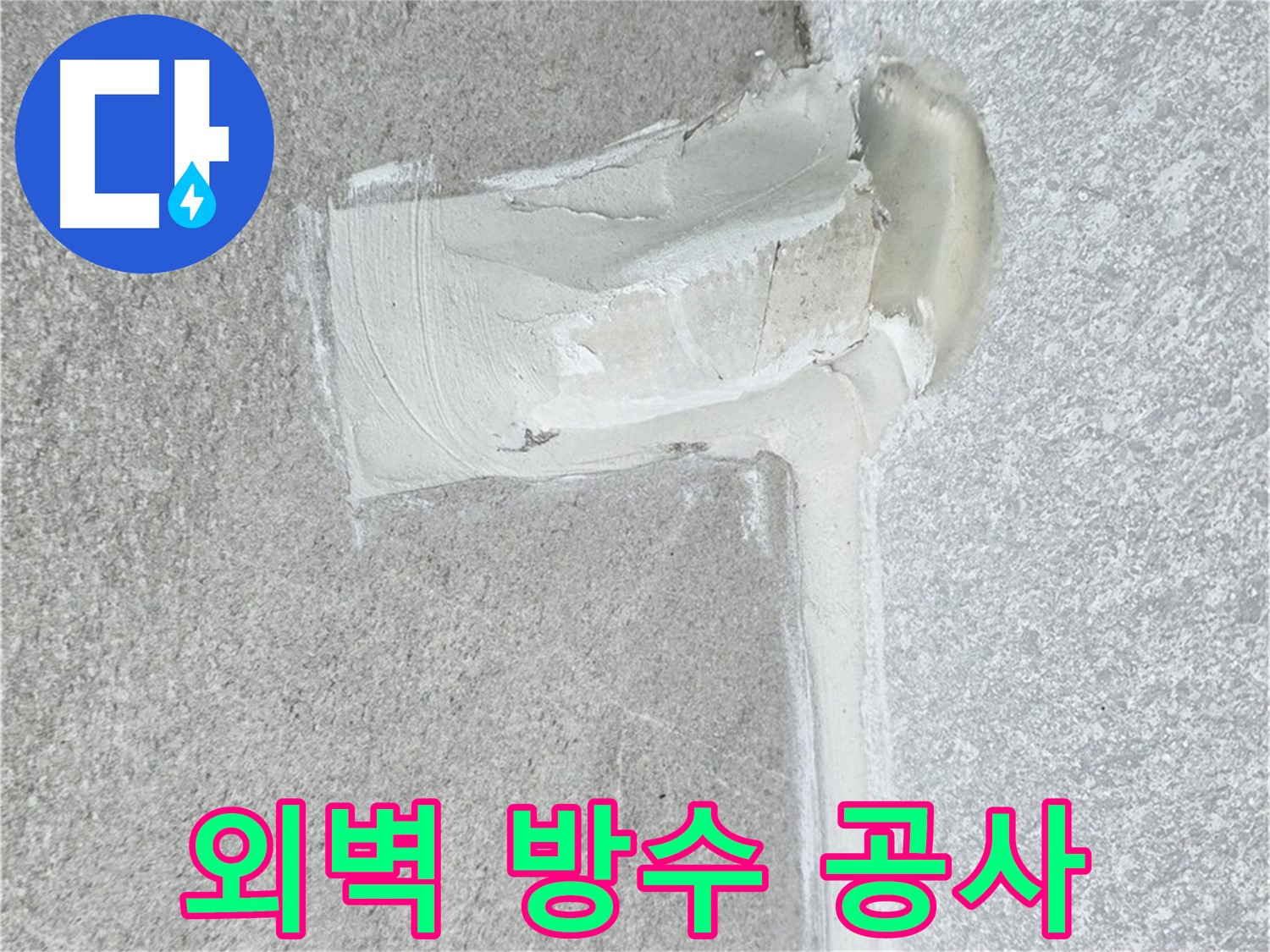 중계3동 청구3차 아파트 외벽 방수 공사 시공 사진 - 건물 수명 연장