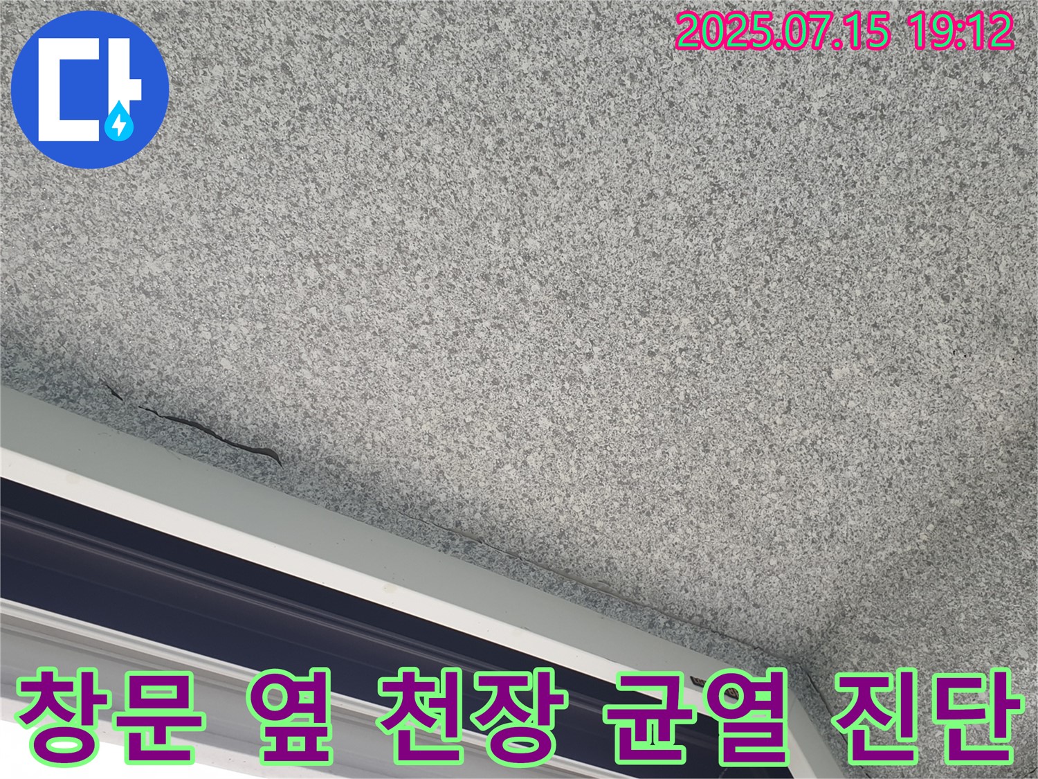 중계3동 청구3차 아파트 창문 옆 천장 균열 - 첨단 장비로 누수 진단 - 정확한 원인 파악