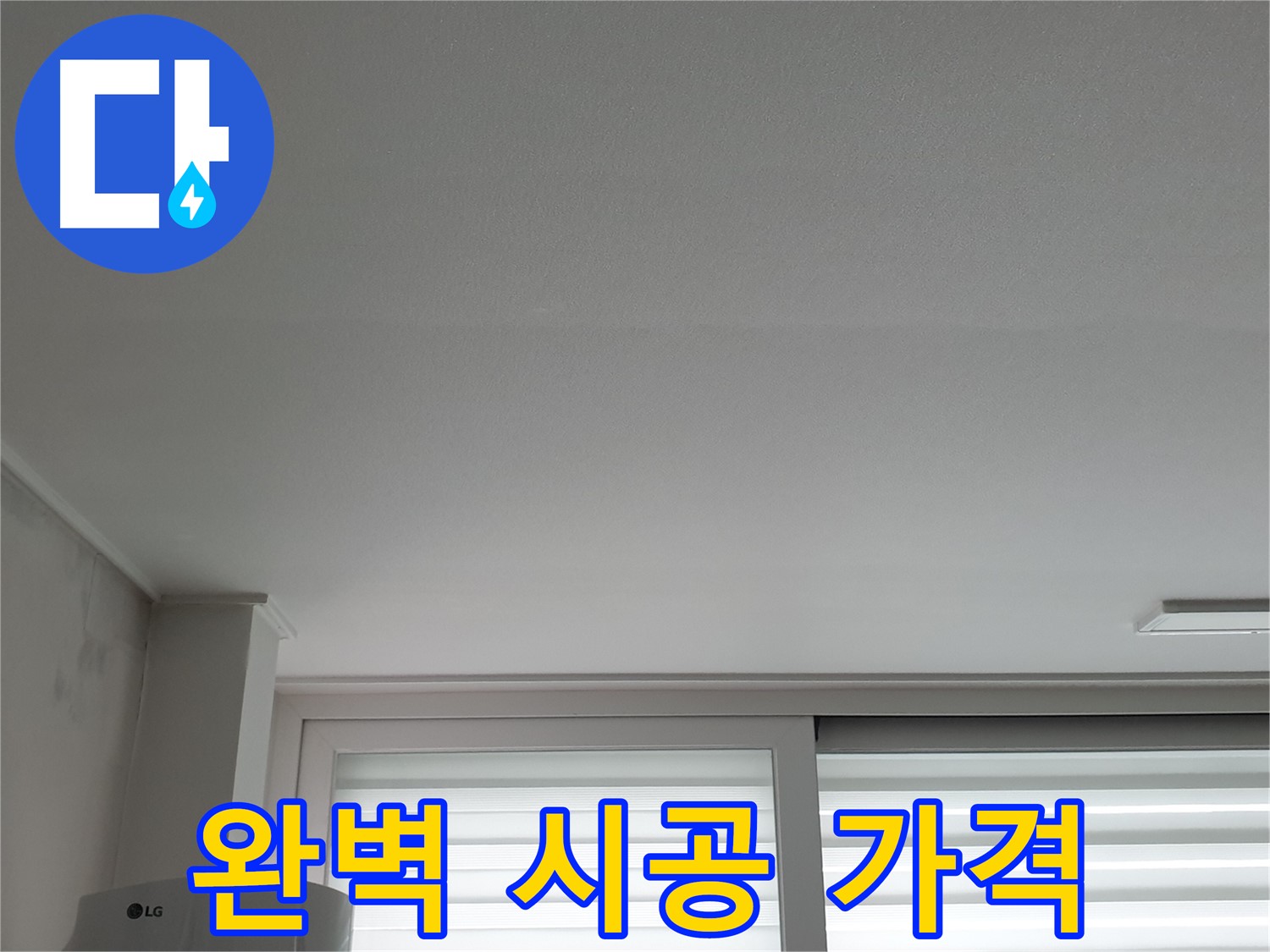 중계3동 청구3차 아파트 천장 누수 - 완벽한 시공과 합리적인 가격으로 해결해 드립니다.