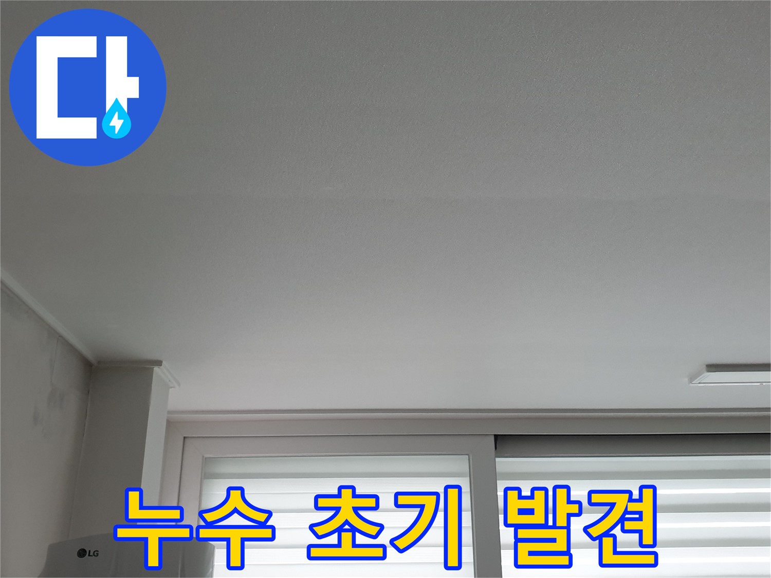 중계3동 청구3차 아파트 천장 누수 초기 증상 - 빠른 진단으로 피해를 줄이세요.