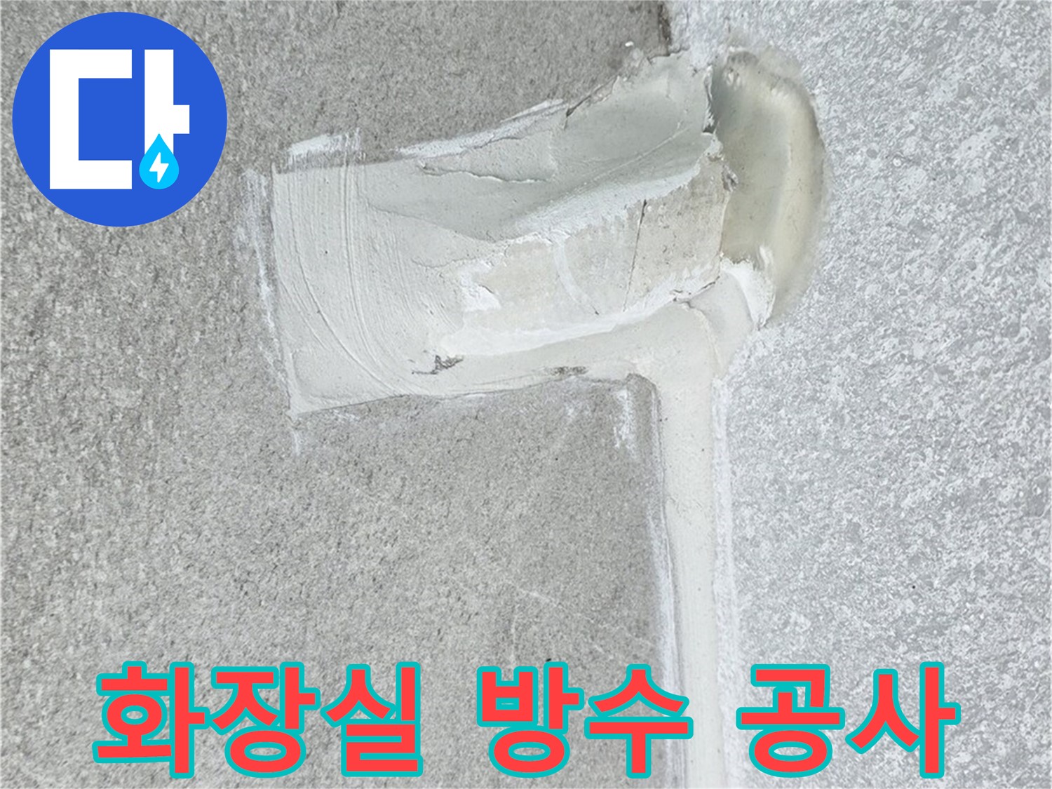 중계3동 청구3차 아파트 화장실 방수 공사 시공 사진 - 깔끔하게 누수 해결