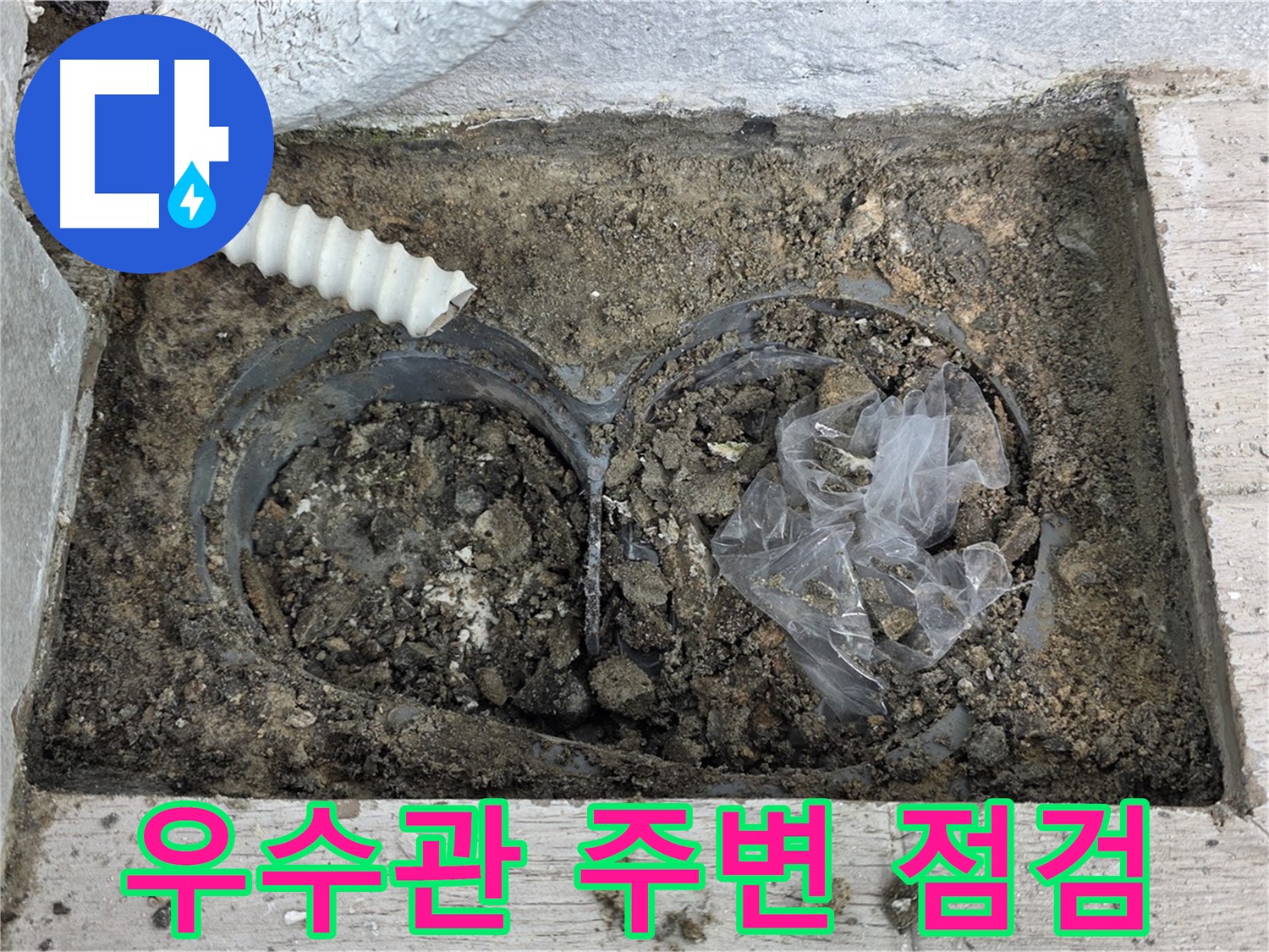 중계3동 청구3차 아파트에서 우수관 주변 정밀 점검을 실시하고 있습니다 - 노원구 누수 전문가의 꼼꼼한 진단!