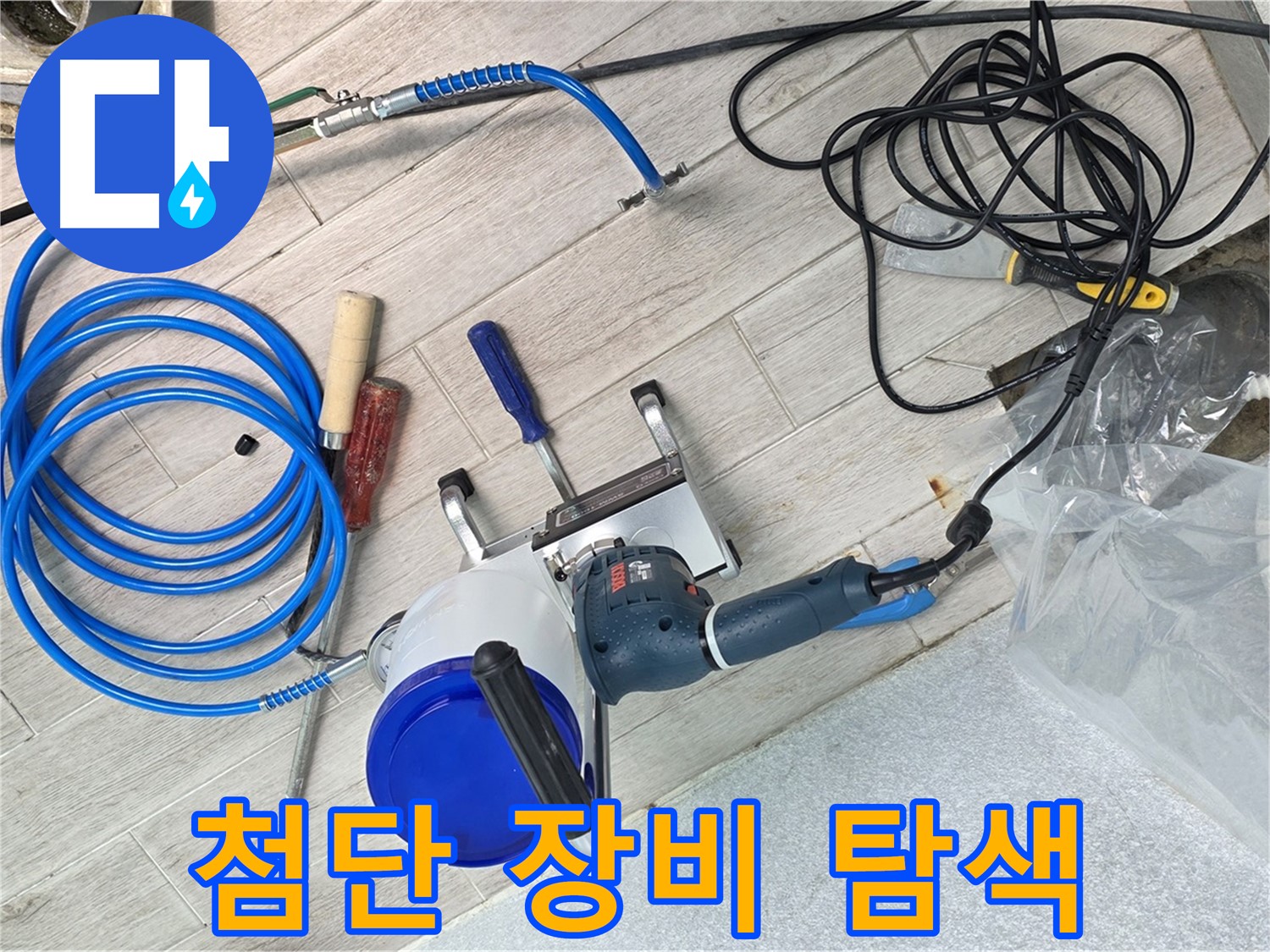 중계3동 청구3차아파트 누수 - 최첨단 누수 탐지 장비로 정확한 누수 지점을 탐색합니다.