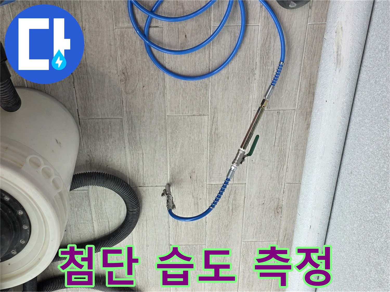 중계3동 청구아파트 누수 탐지 - 첨단 습도 측정 장비로 숨은 누수까지 찾아냅니다.