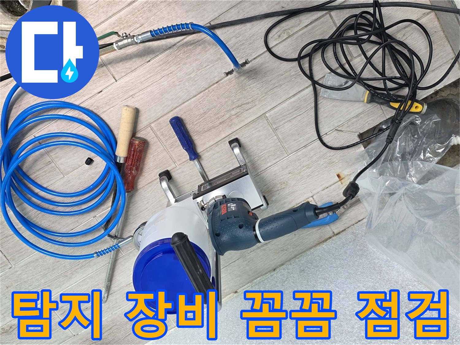 중계3동 청구아파트 누수 탐지를 위한 장비 꼼꼼 점검 모습 - 완벽한 준비로 누수 해결을 약속드립니다.