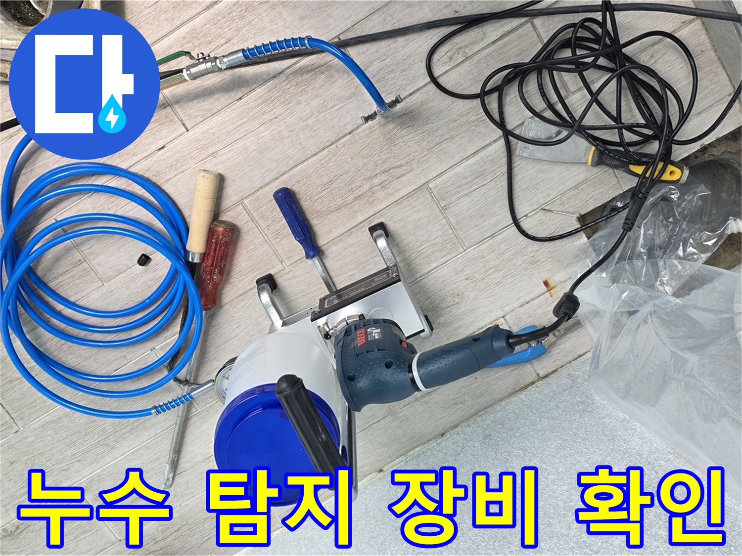 중계3동 청구아파트 누수 탐지를 위한 장비 확인 - 꼼꼼하게 점검하여 정확한 누수 지점을 찾습니다.