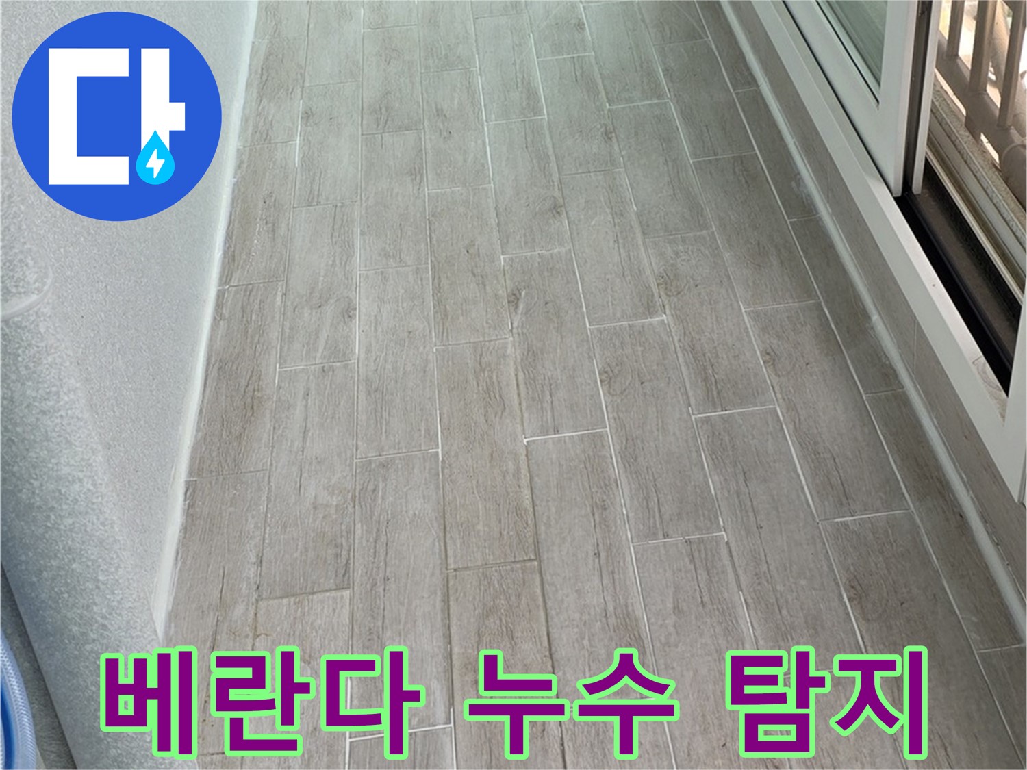 중계동 3차청구아파트 베란다 누수 탐지 - 노원구 누수 전문가의 정밀 진단