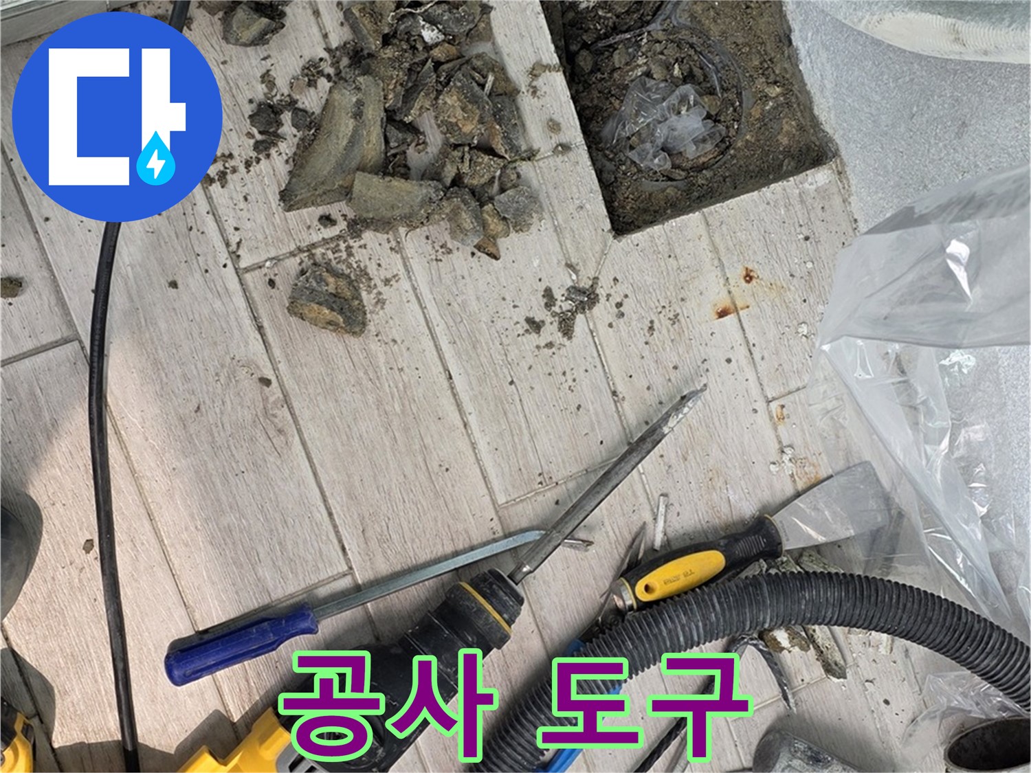 중계동 누수 - 타일 굴착 후 드러난 배관 주변의 공사 도구들