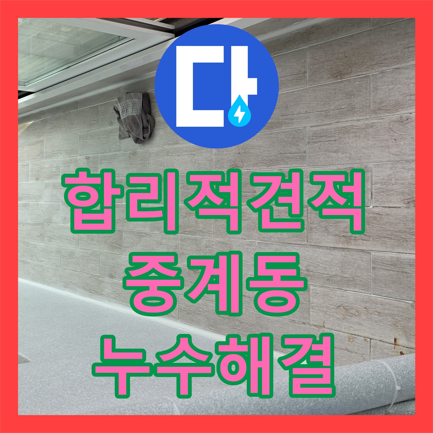 중계동 누수공사비용, 합리적인 견적으로 누수 해결 시작