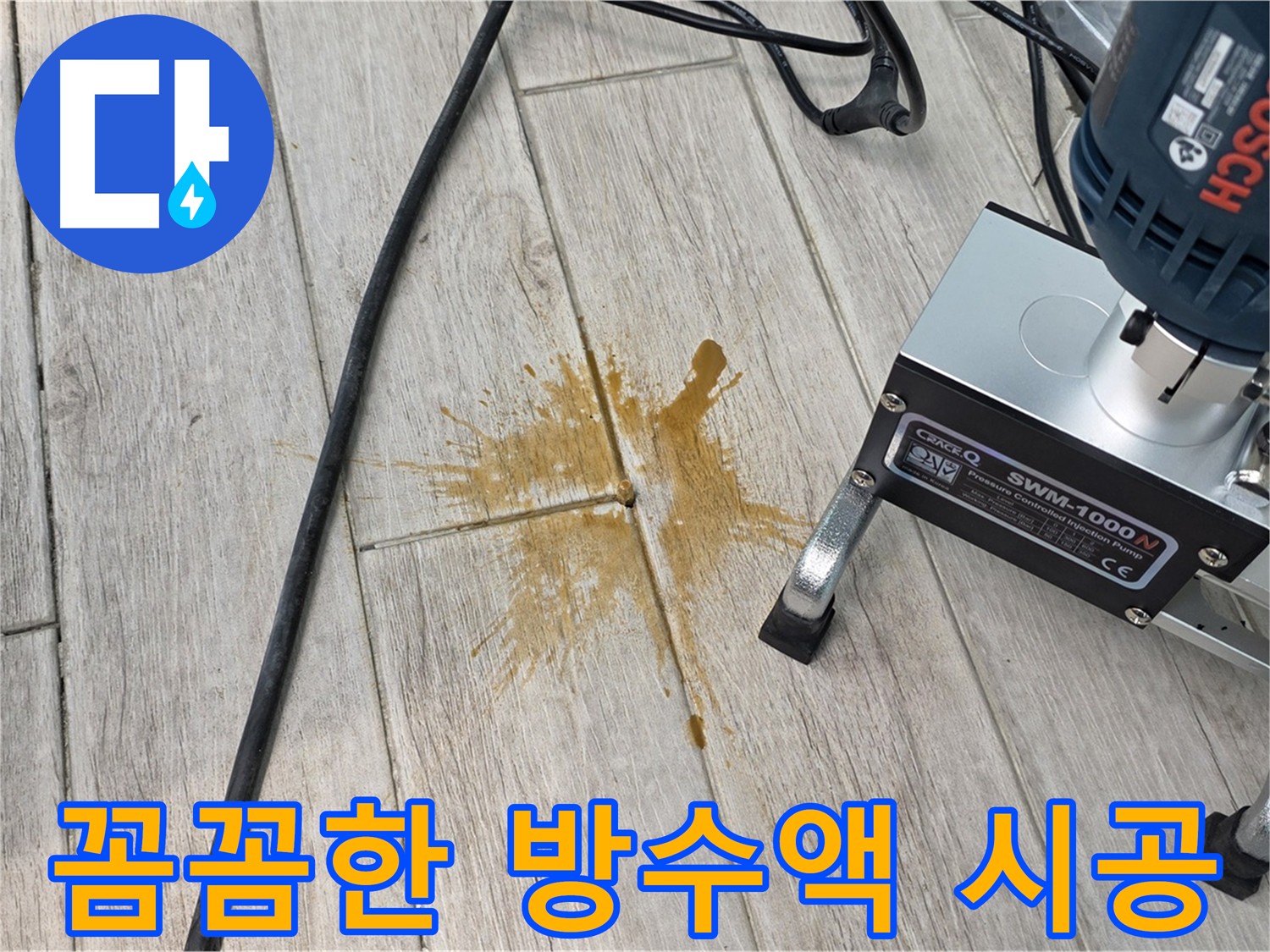 노원구 중계동 누수 해결 - 꼼꼼한 방수액 시공 현장