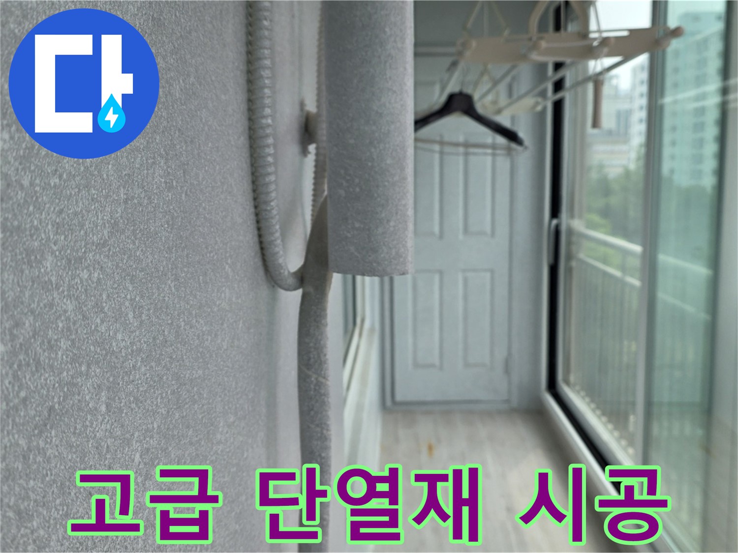 중계동 베란다 결로 방지 - 고급 벽면 단열재 시공으로 에너지 효율 향상