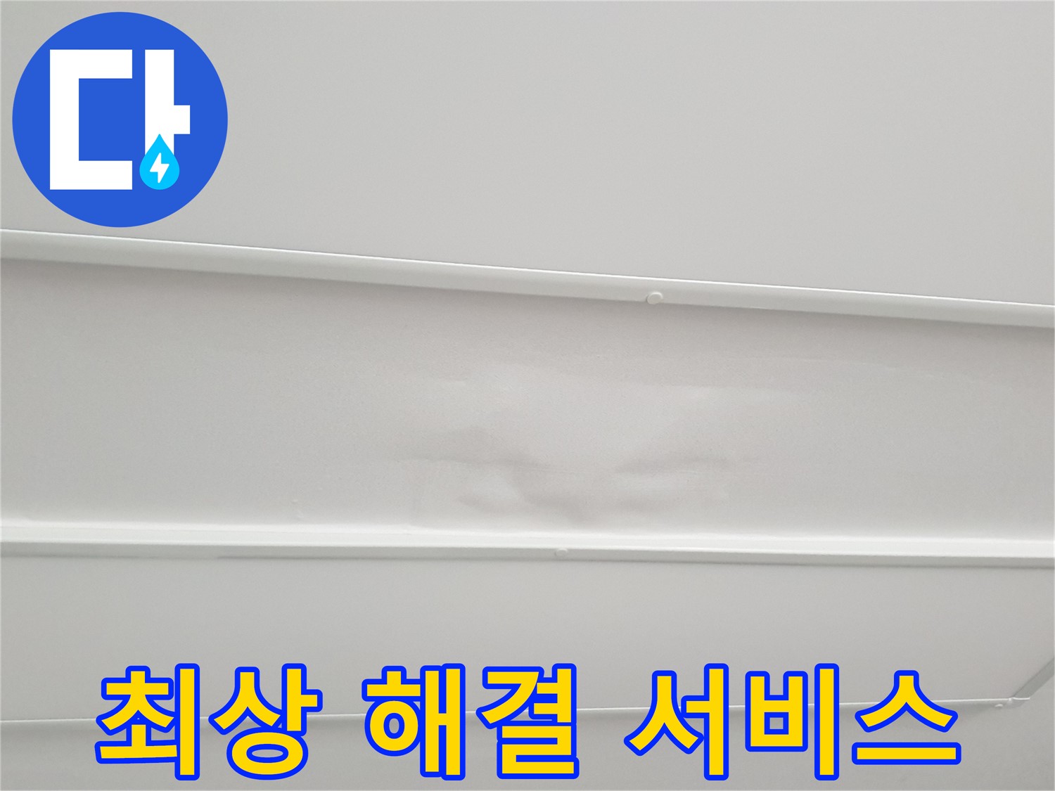 중계동 아파트 누수 - 고객 만족을 위한 최상의 누수 해결 서비스 제공