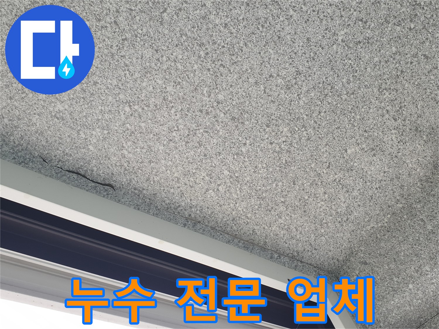 중계동 아파트 누수 - 누수 해결 전문 업체의 꼼꼼한 시공