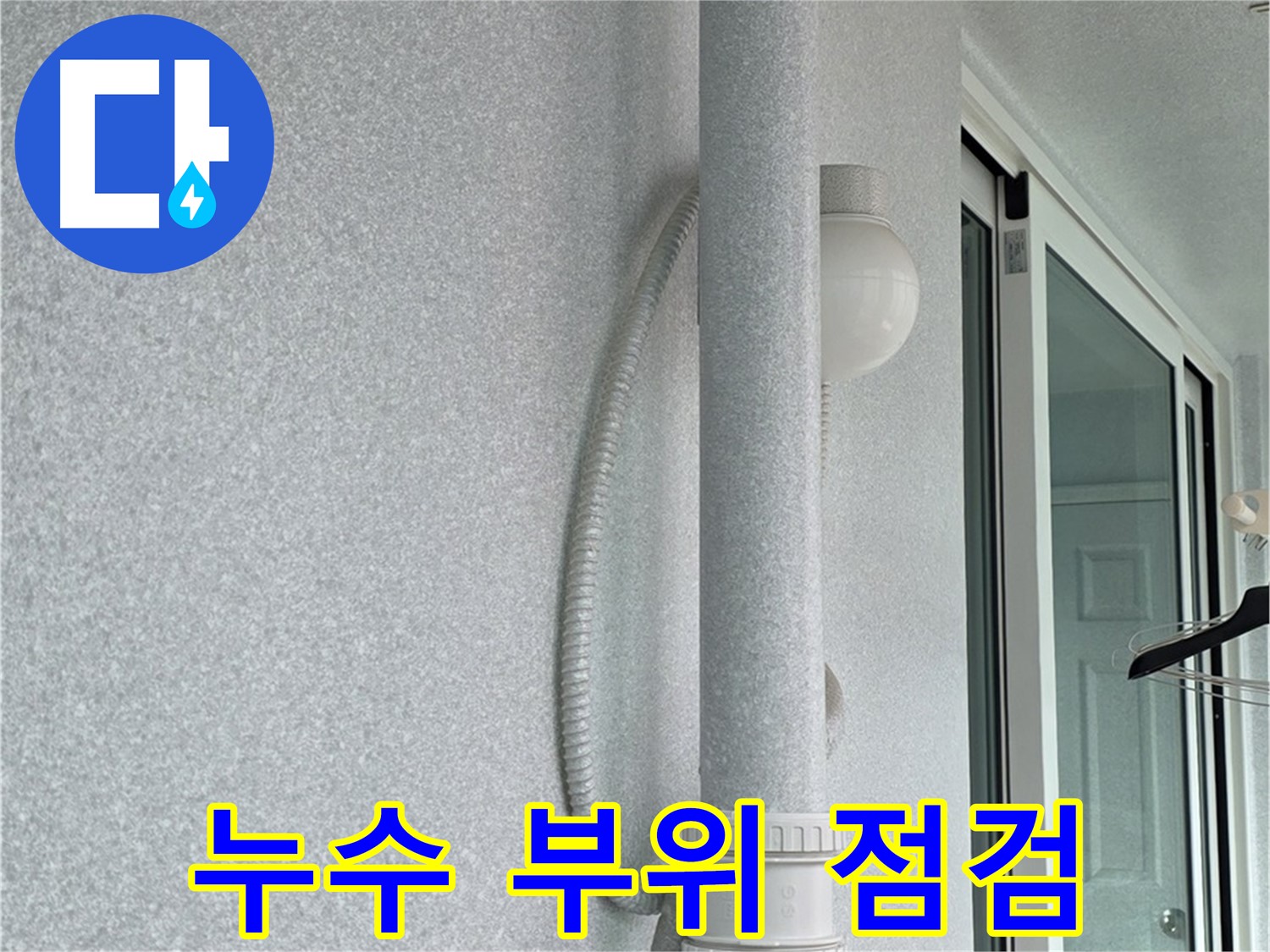 중계동 아파트 누수 문제 - 누수 전문가가 누수 부위를 꼼꼼하게 점검하고 있습니다.