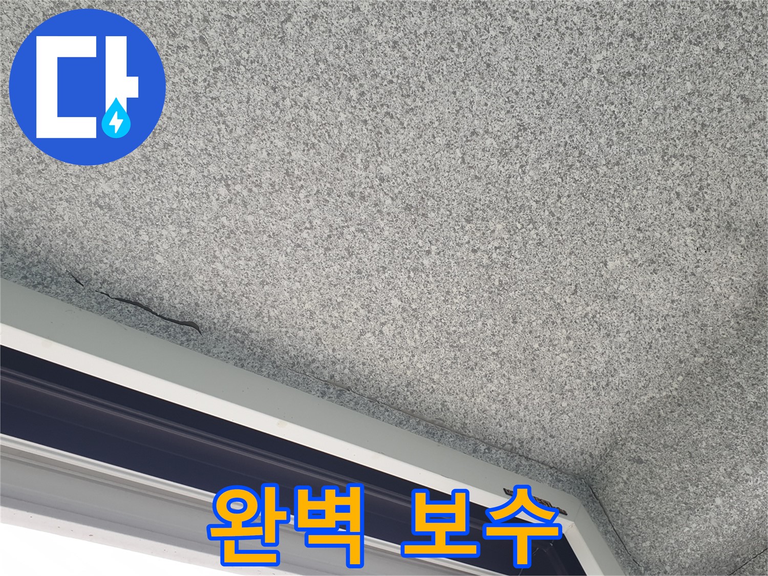 중계동 아파트 누수 - 창문 위 천장 균열, 완벽한 보수로 누수 걱정 해결