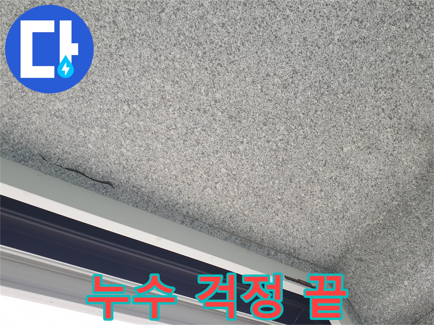 중계동 아파트 누수 - 창문 위 천장 누수, 완벽한 보수로 누수 걱정 해결
