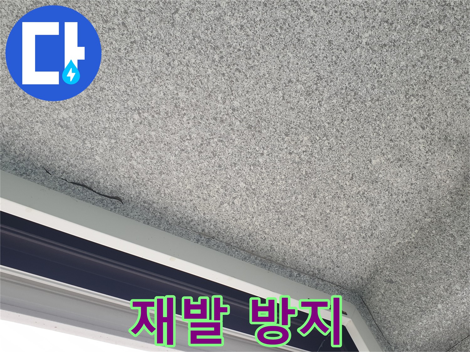 중계동 아파트 누수 - 천장 균열 완벽 해결, 재발 방지 시공