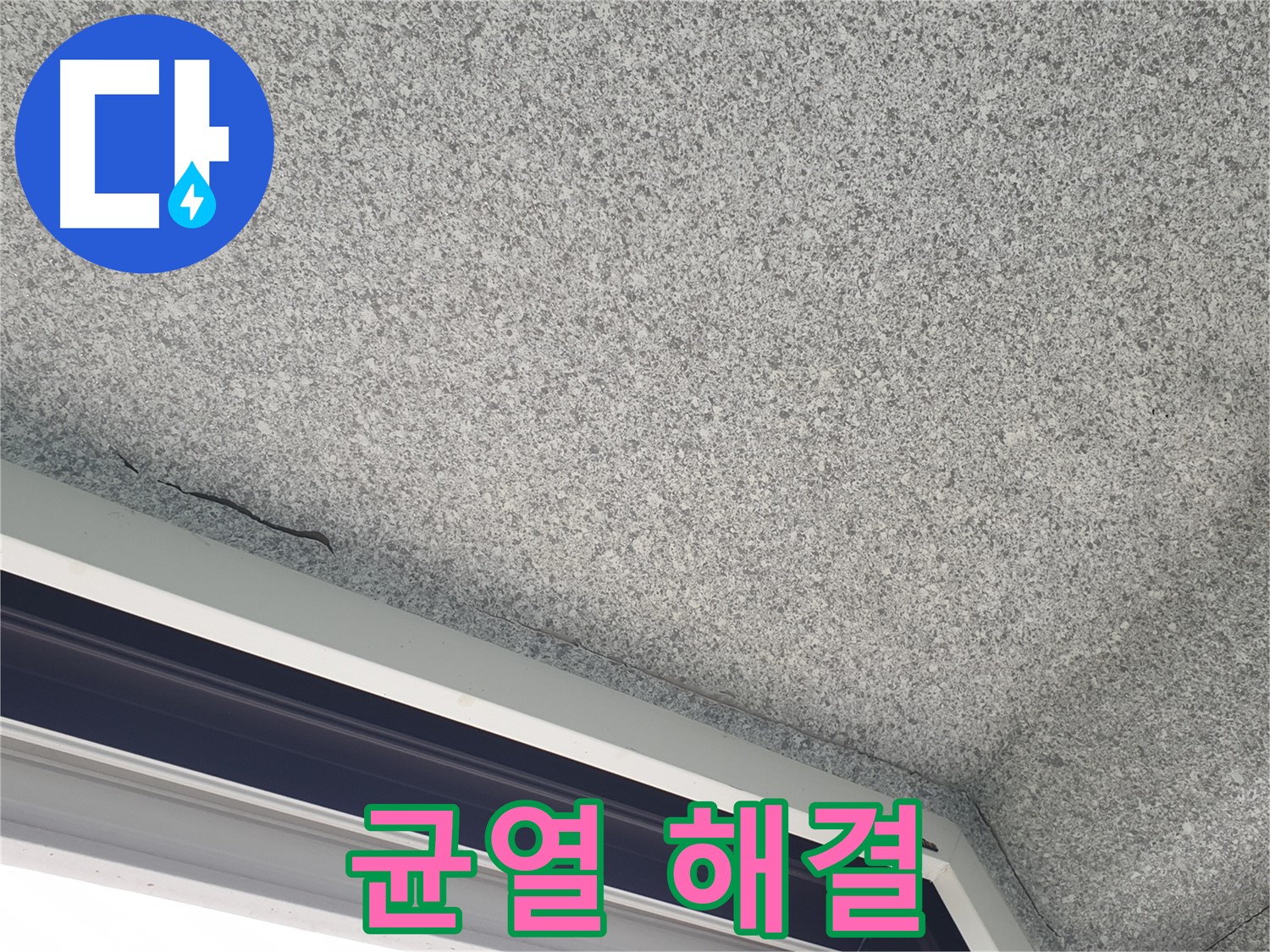 중계동 아파트 누수 - 천장 균열 해결, 노원구 누수 전문가