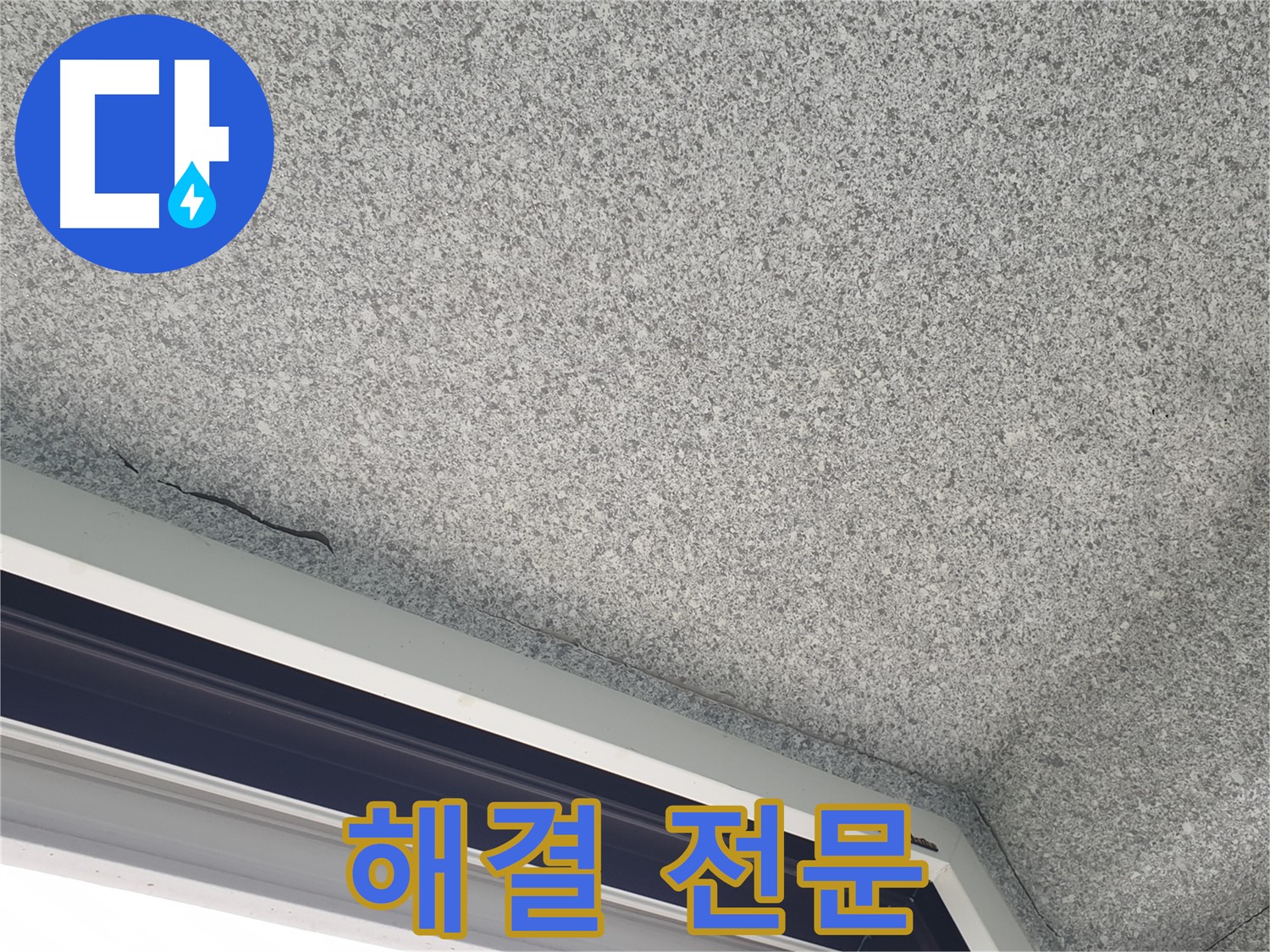 중계동 아파트 누수 - 천장 석고보드 젖음 해결 전문 업체