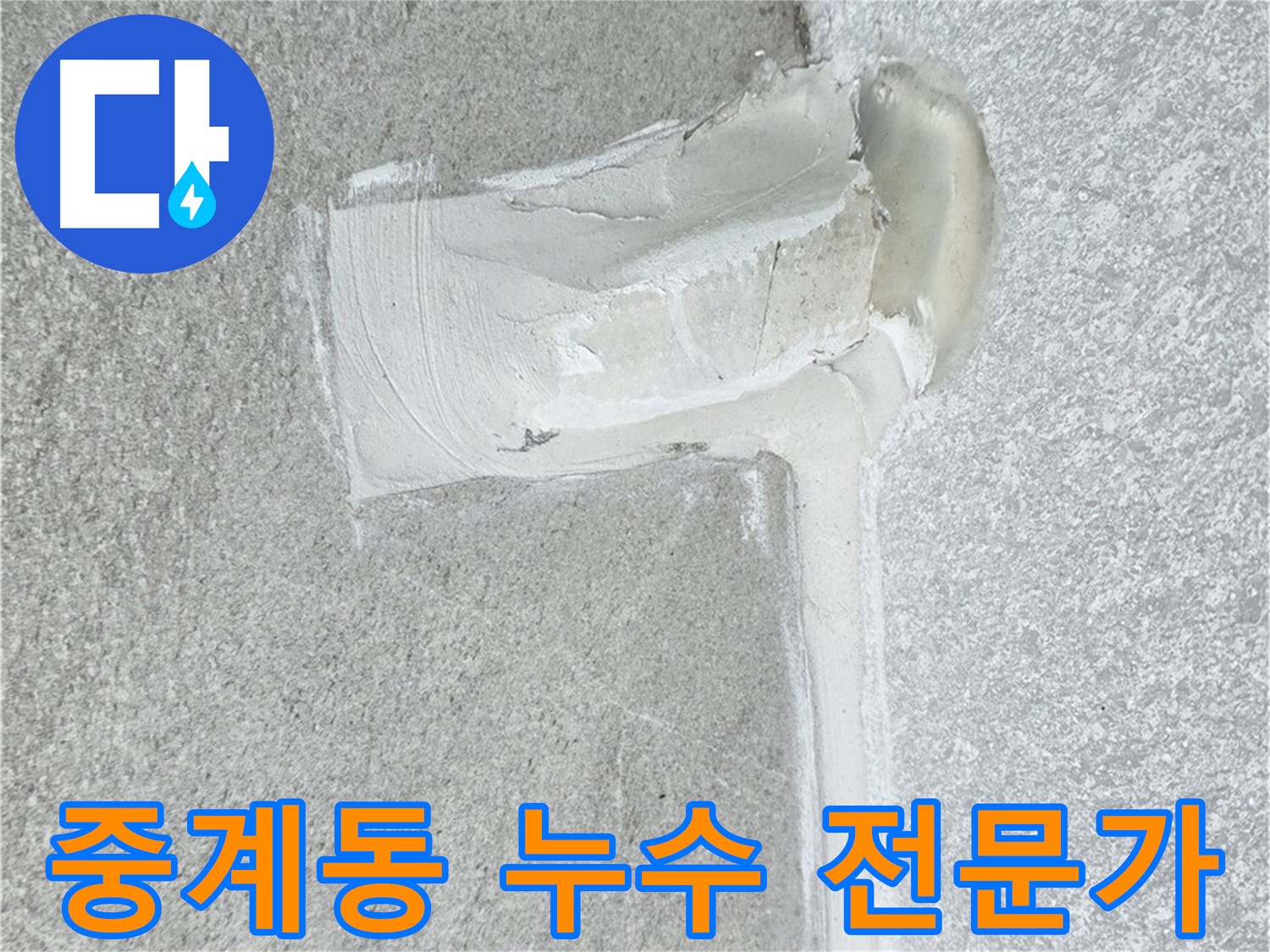 중계동 아파트 에어컨 배관 2차 방수 시공 사진