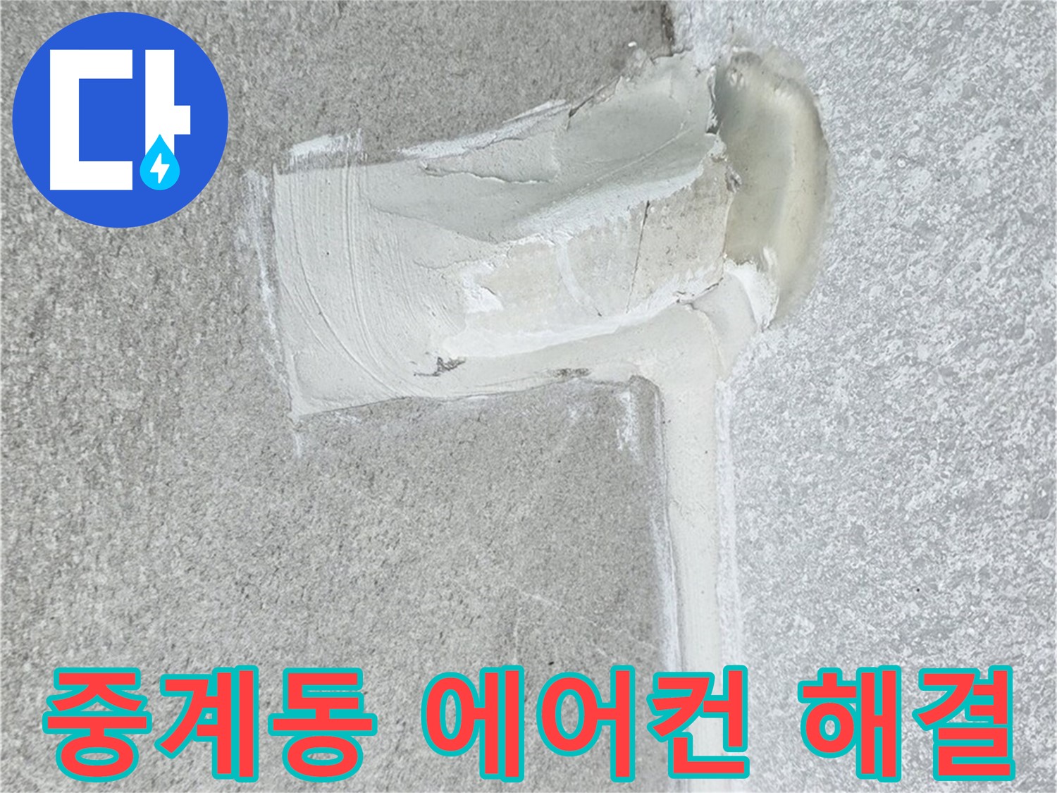 중계동 아파트 에어컨 배관 누수 2차 방수 시공 후기