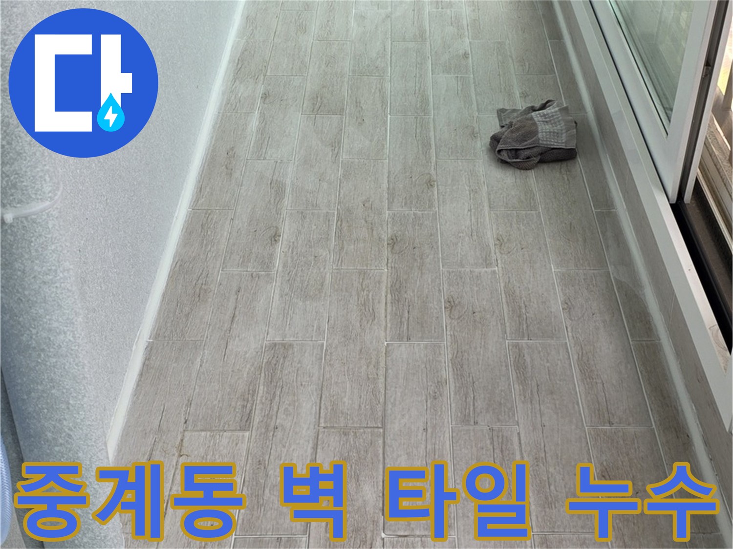 중계동 아파트 주방 벽 누수 해결 - 꼼꼼한 타일 시공으로 누수 완벽 차단